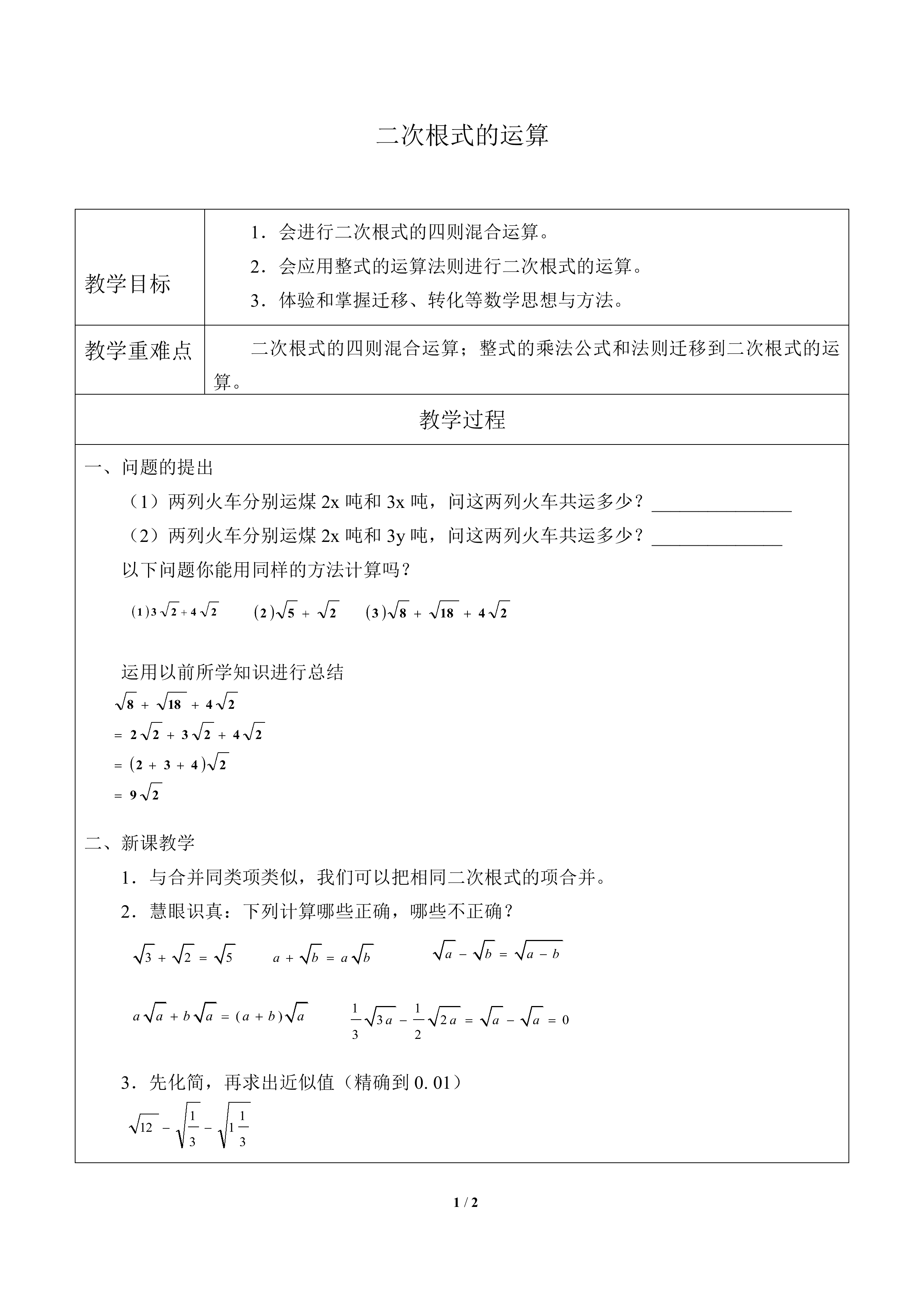 二次根式的运算_教案2