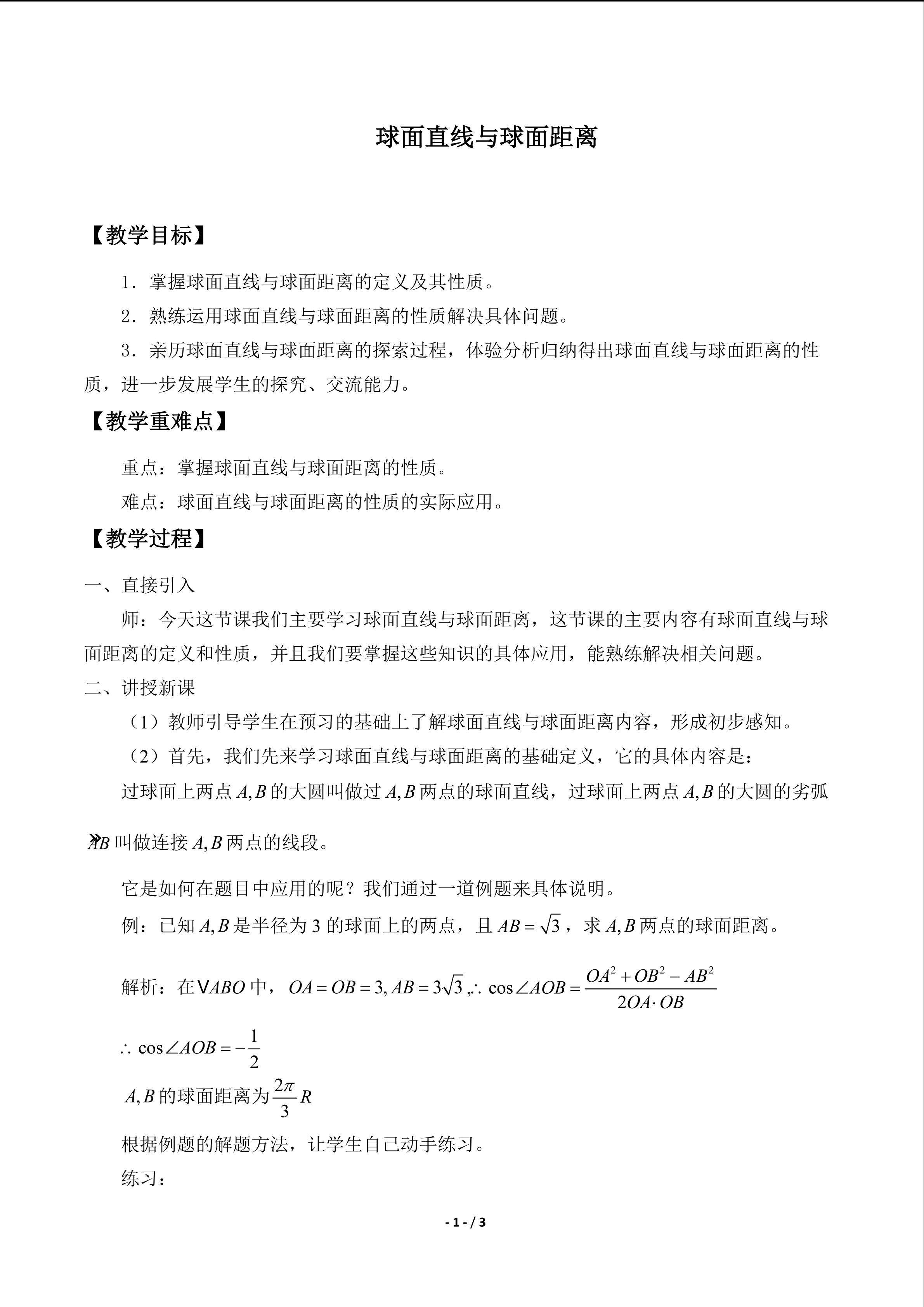 球面直线与球面距离_教案1