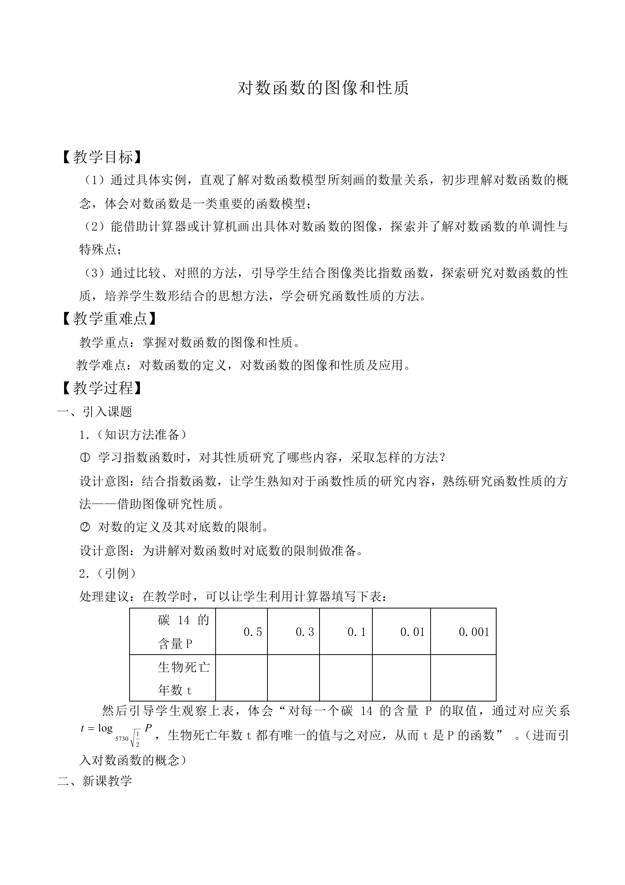 对数函数的图像和性质_教案8