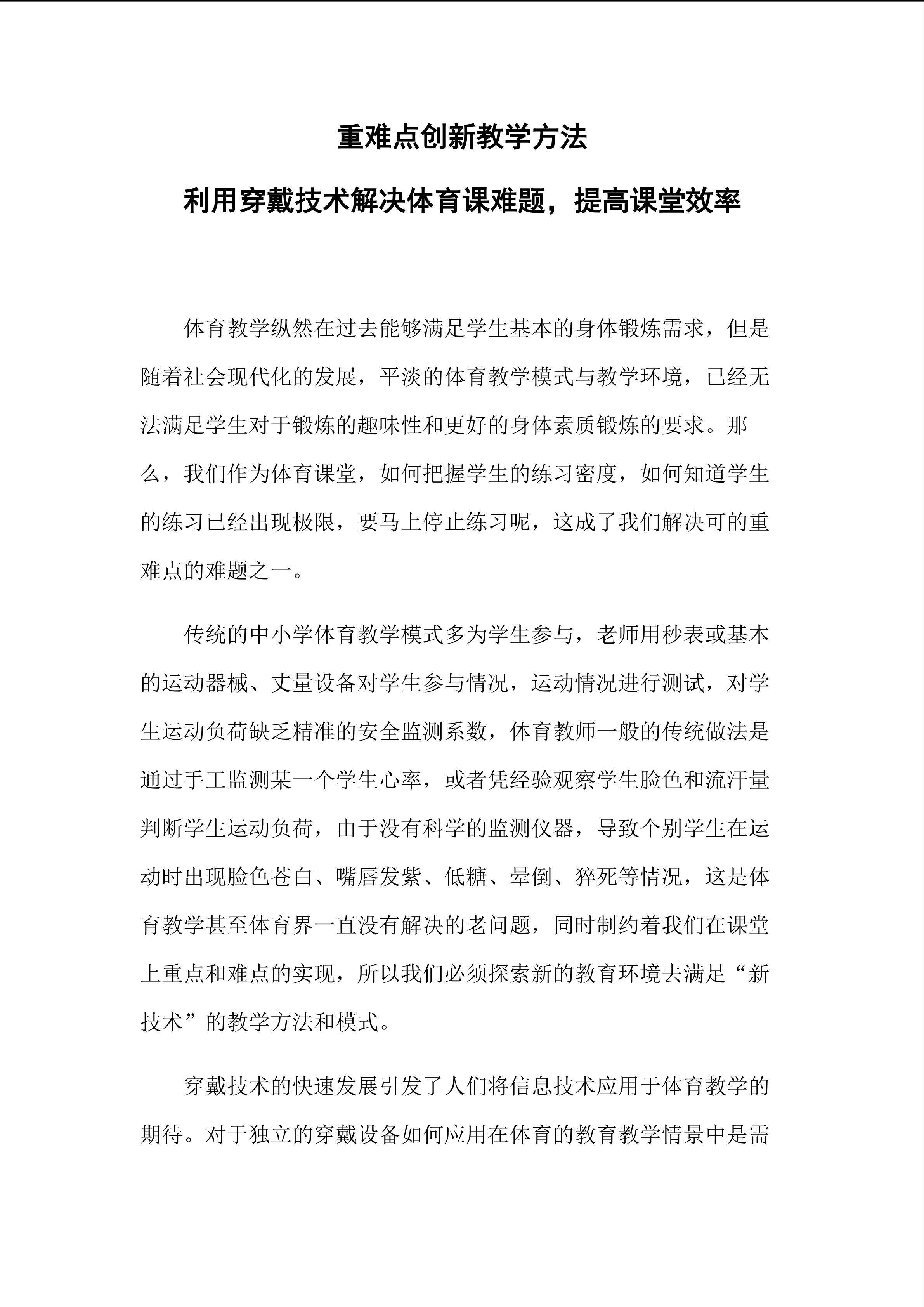利用穿戴技术解决体育课难题，提高课堂效率