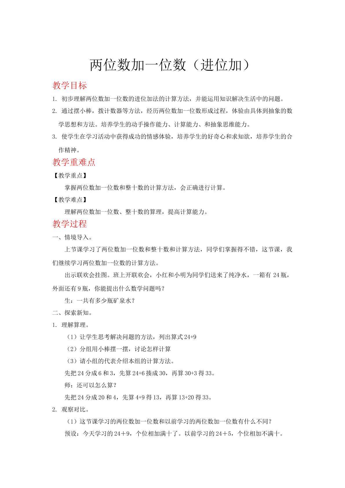 两位数加一位数的进位加.