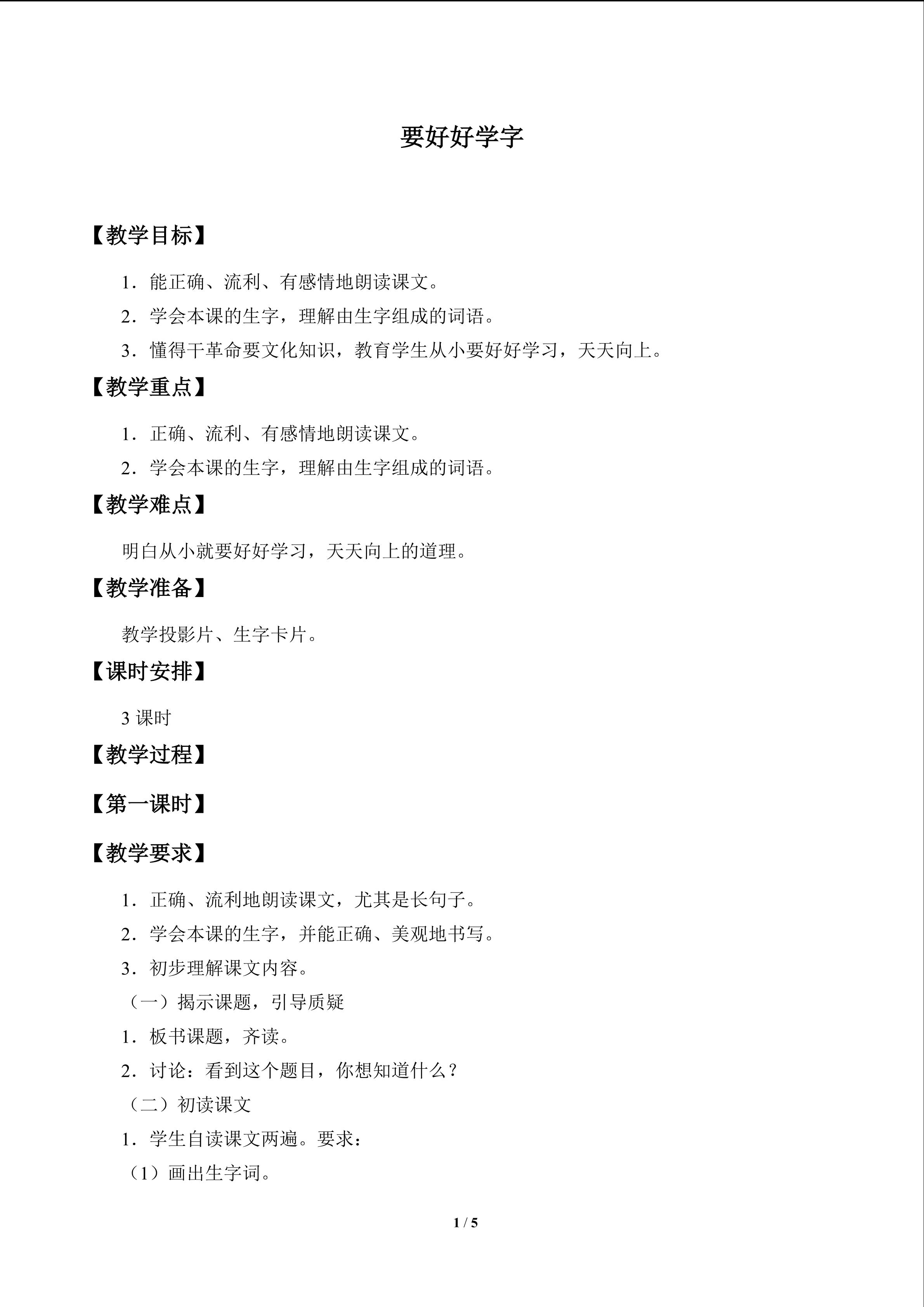 要好好学字_教案1