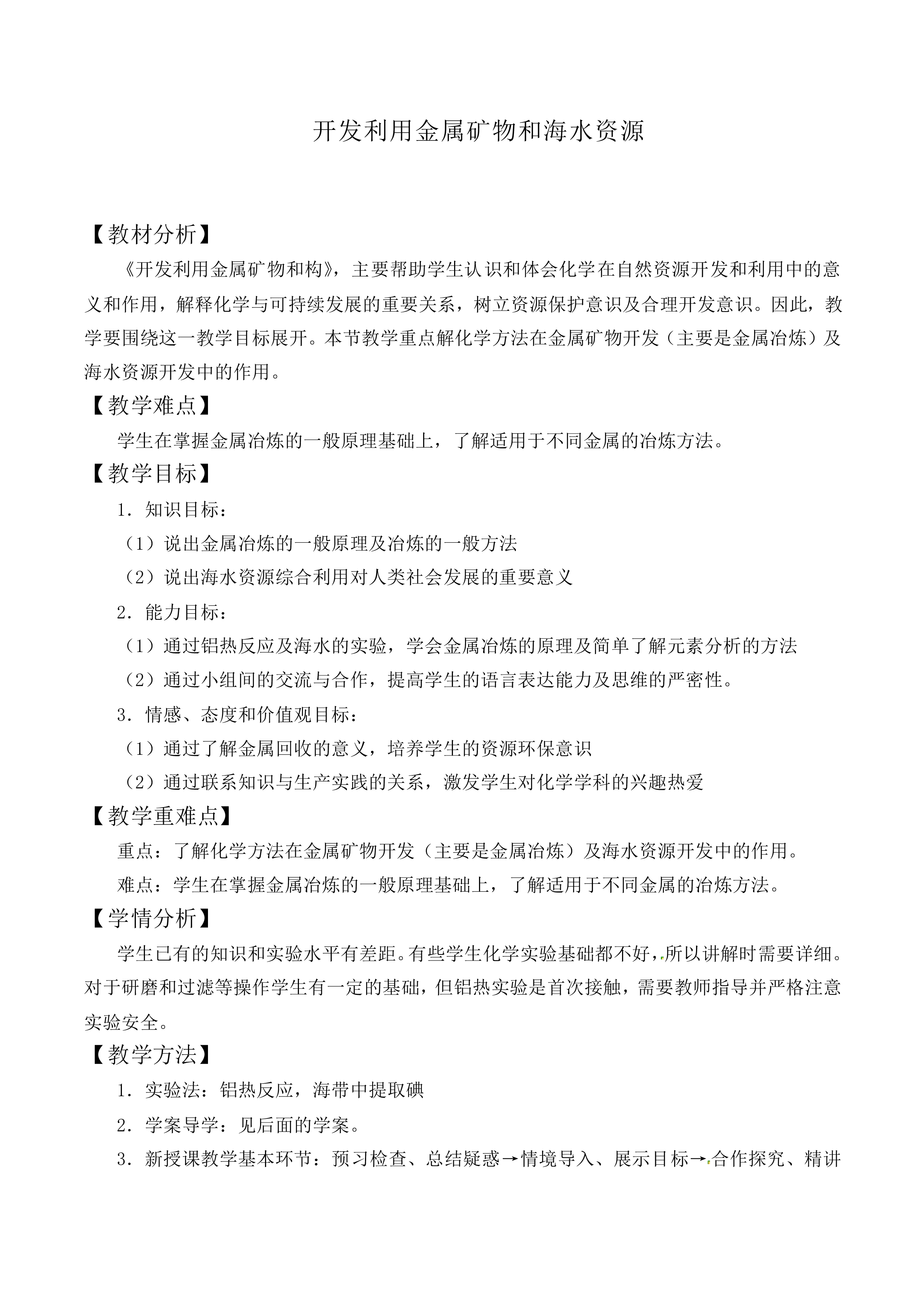 开发利用金属矿物和海水资源_教案2