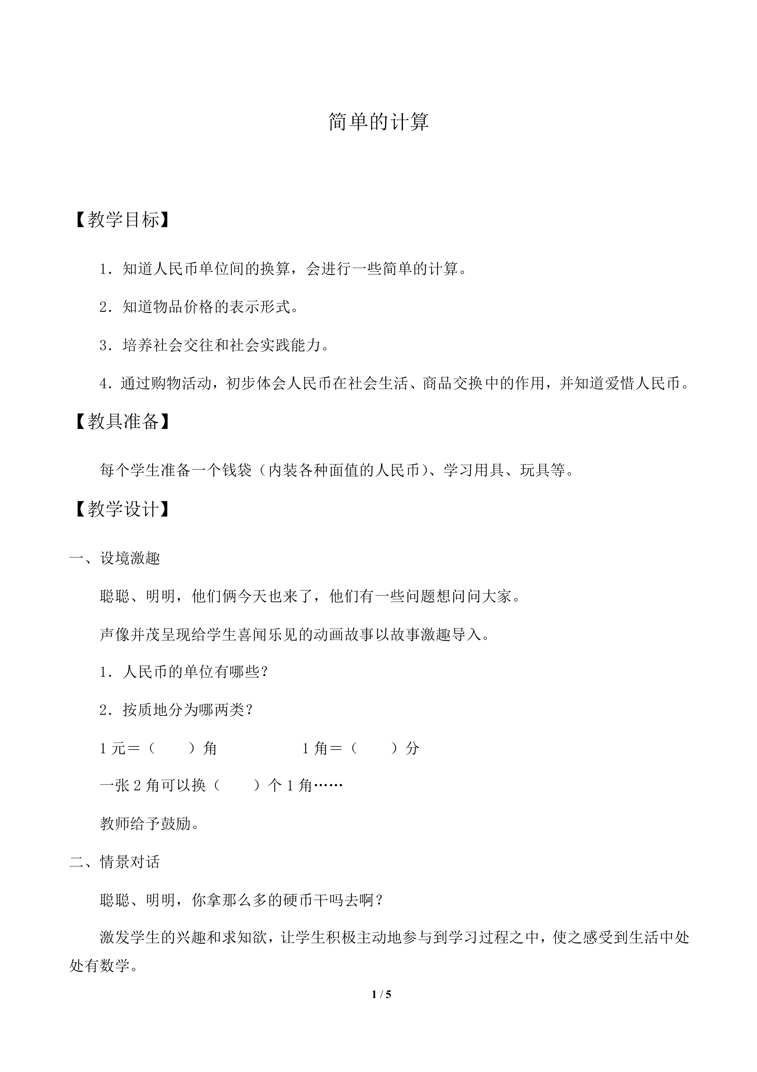 简单的计算_教案1