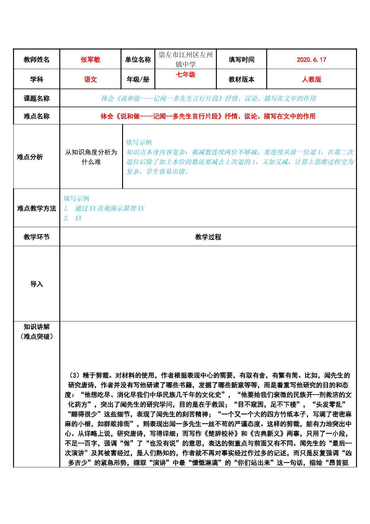 体会说和做——记闻一多先生言行片段抒情、议论、描写在文中的作用