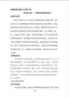 特殊四边形小结教学设计