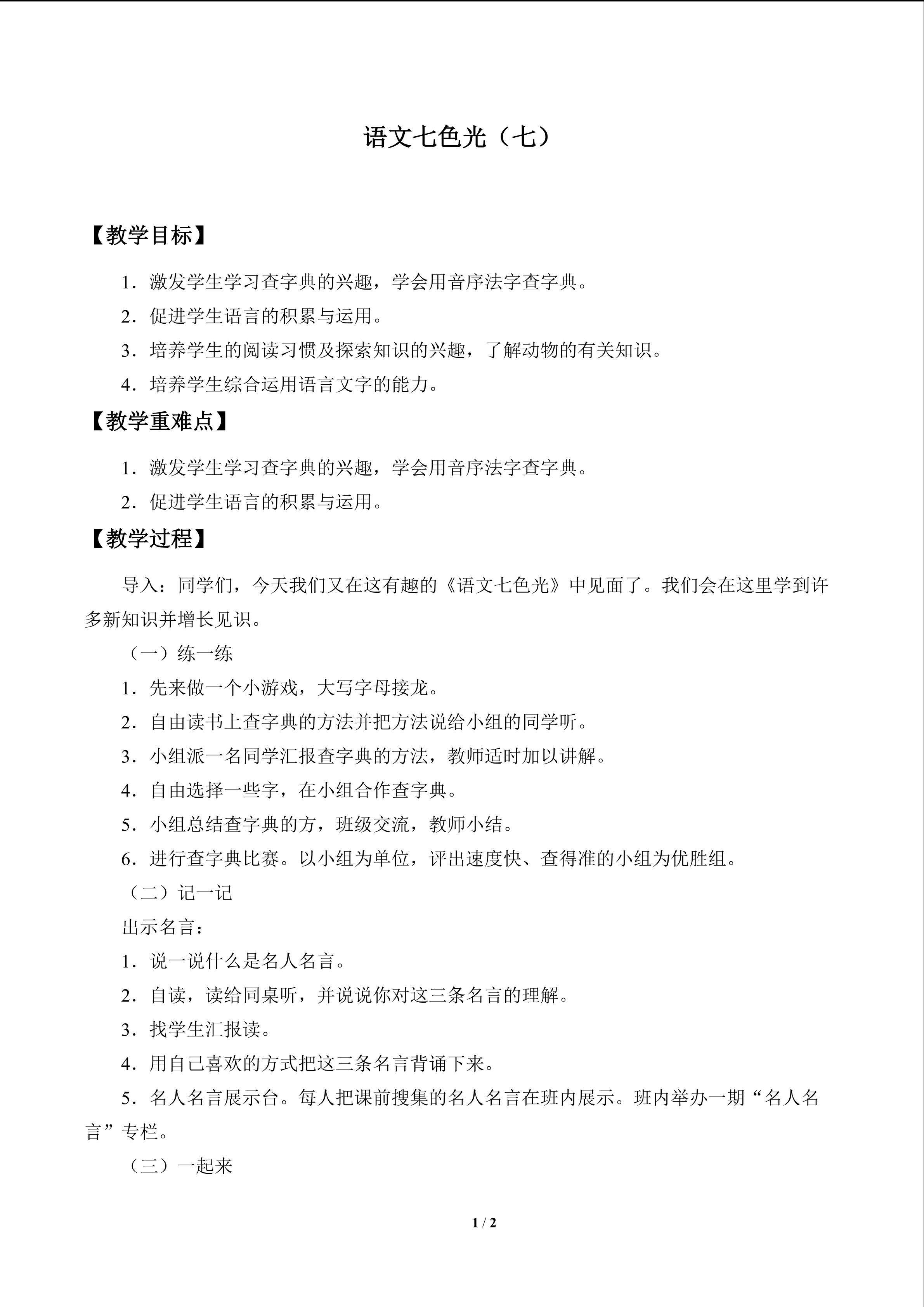 语文七色光 七_教案1