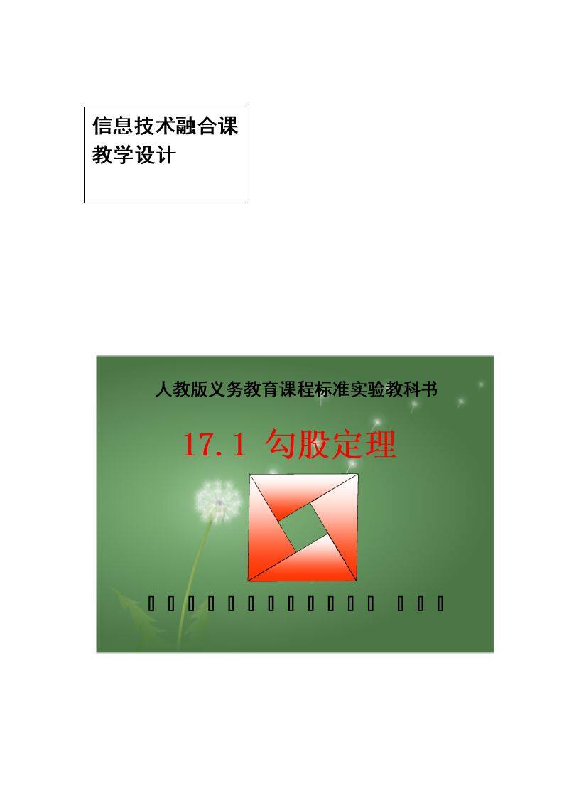 章前引言和勾股定理及其证明