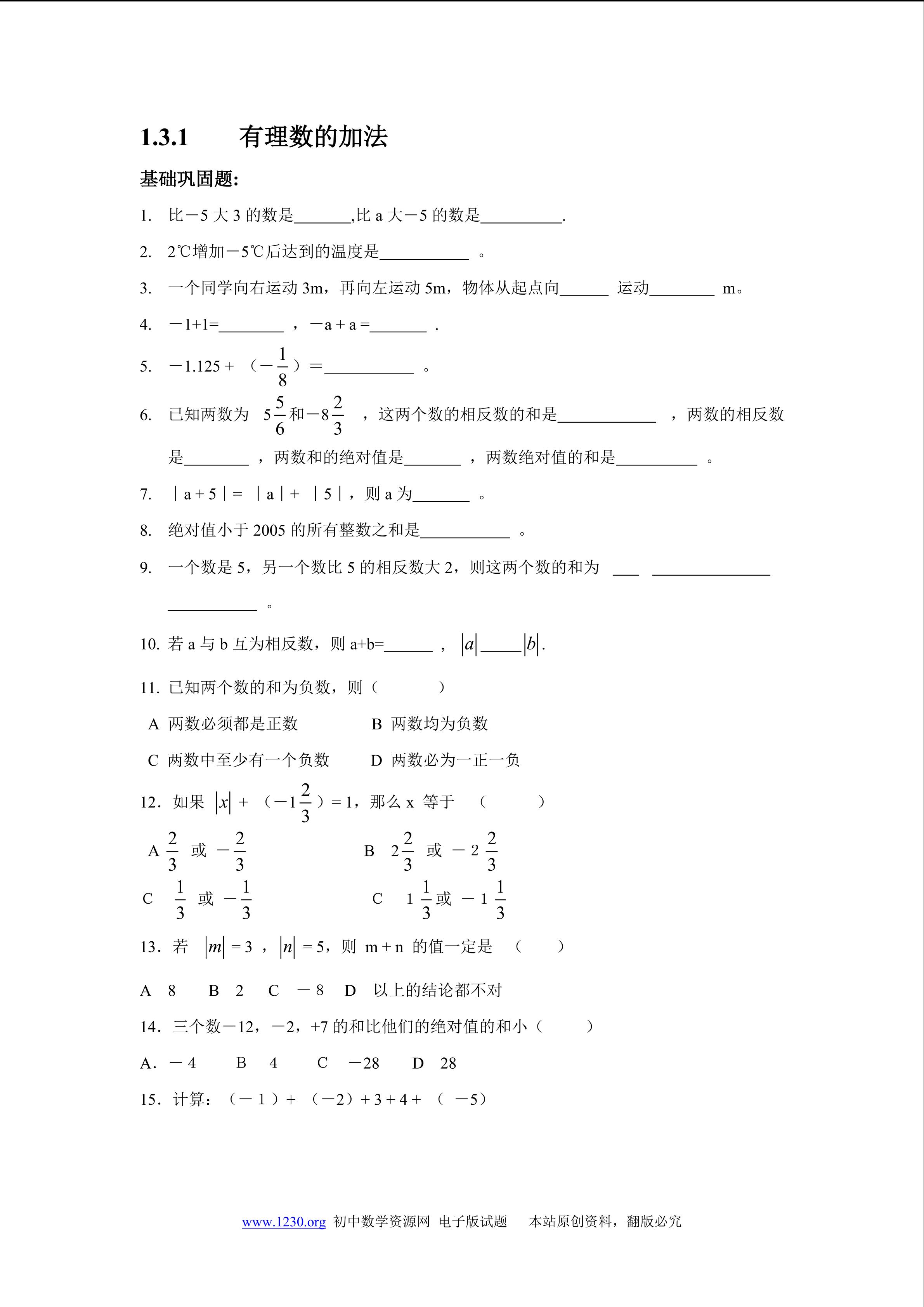 1.3.1有理数的加法