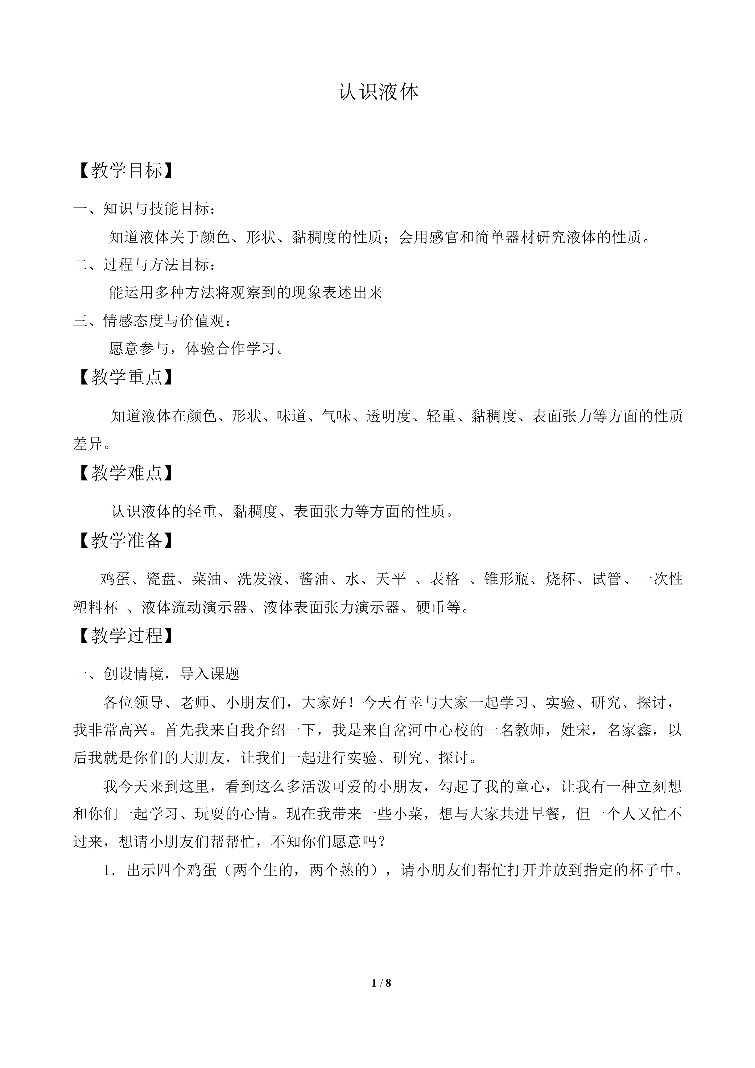 认识液体_教案1