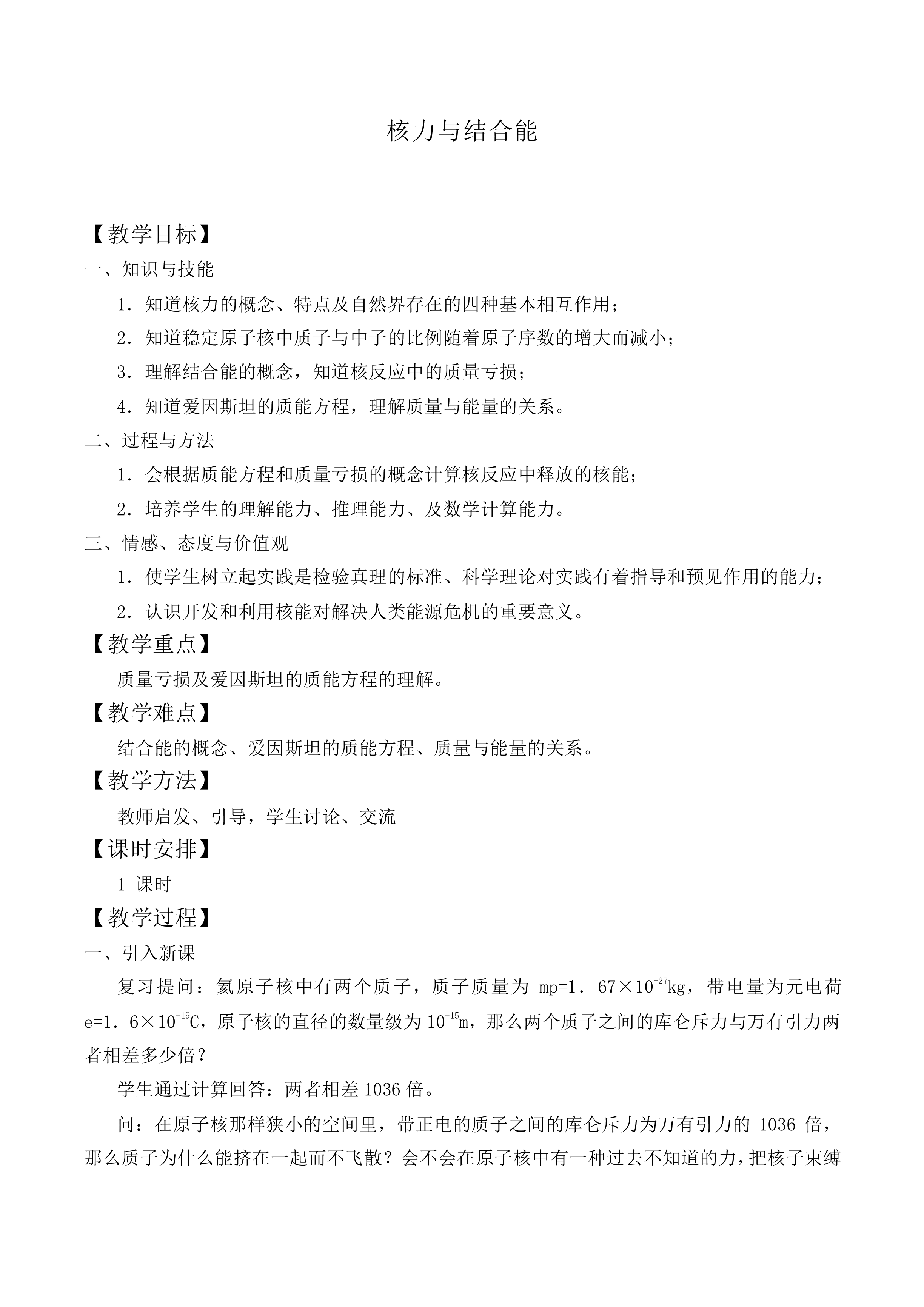 核力与结合能_教案1