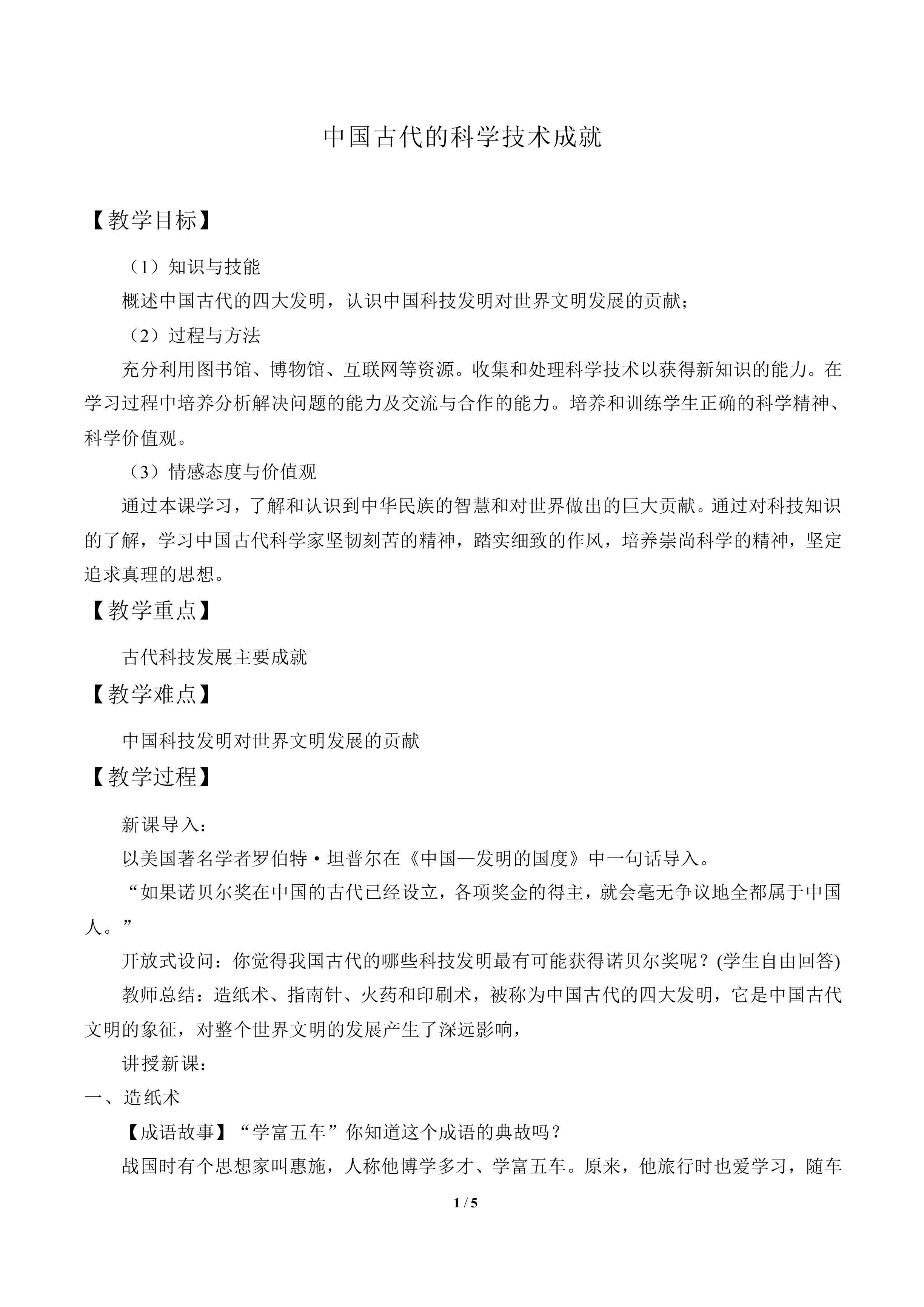 中国古代的科学技术成就_教案2