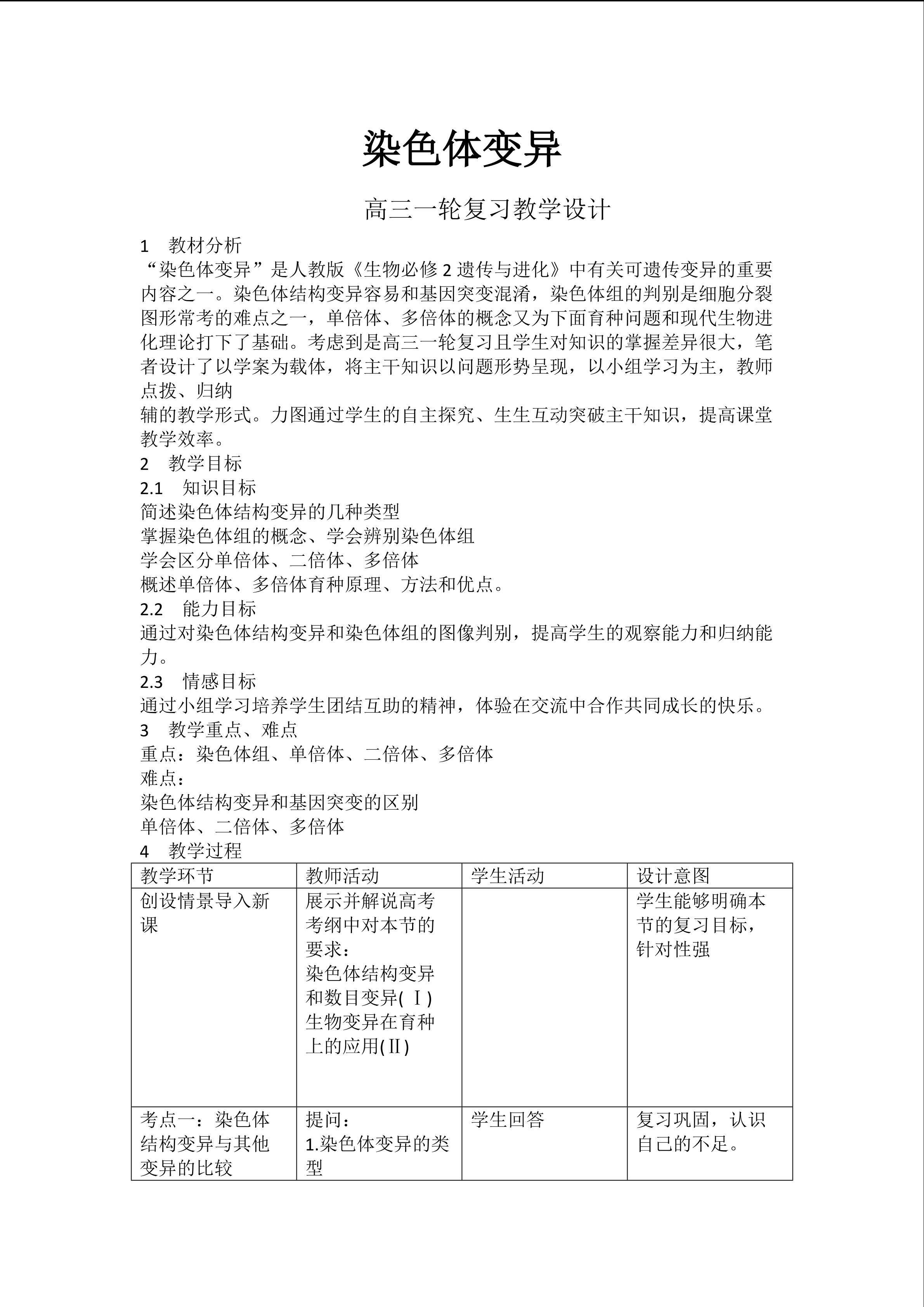 《染色体变异》高三一轮复习