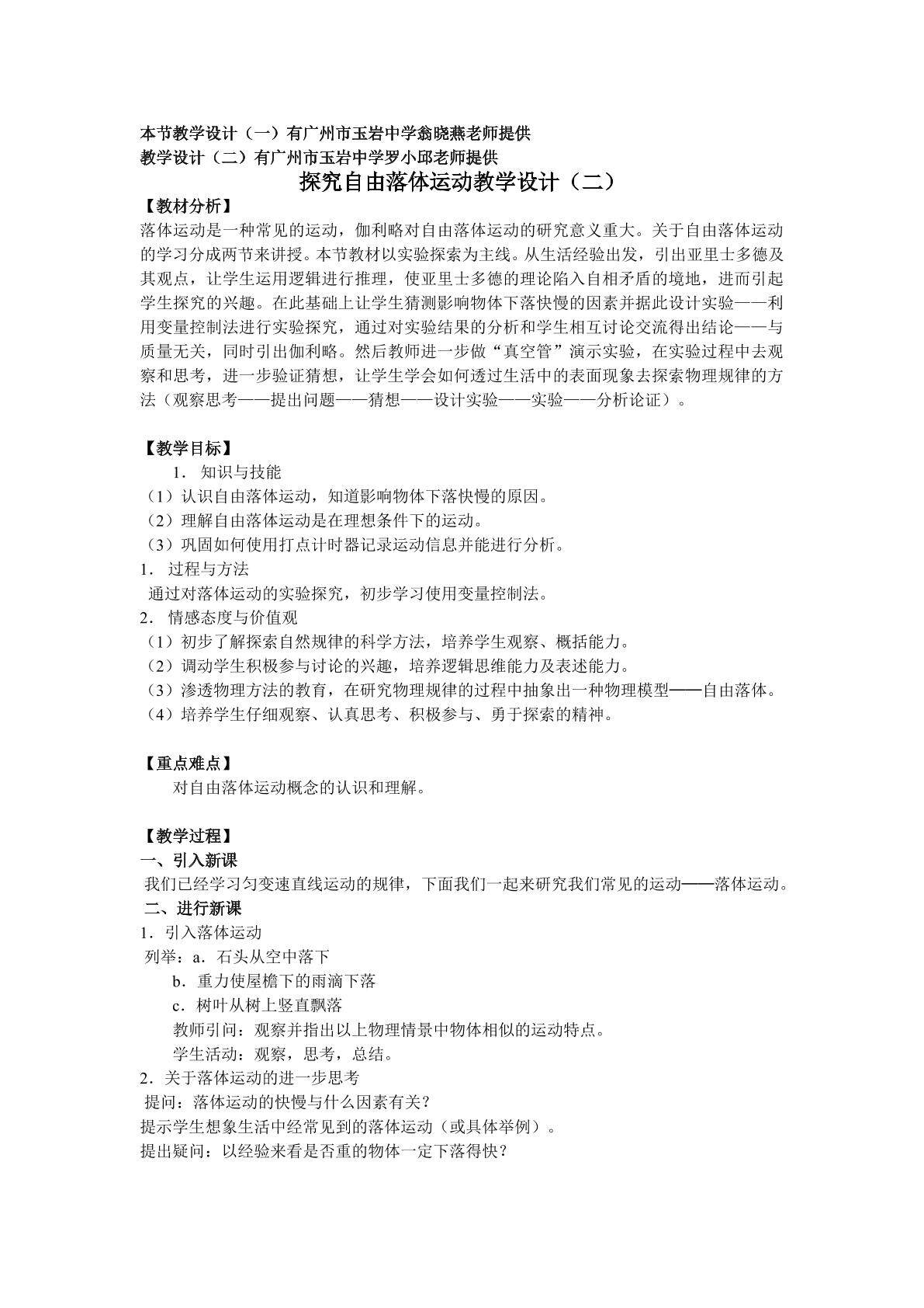 物理粤教版高一年级必修1第二章第1节教学设计2
