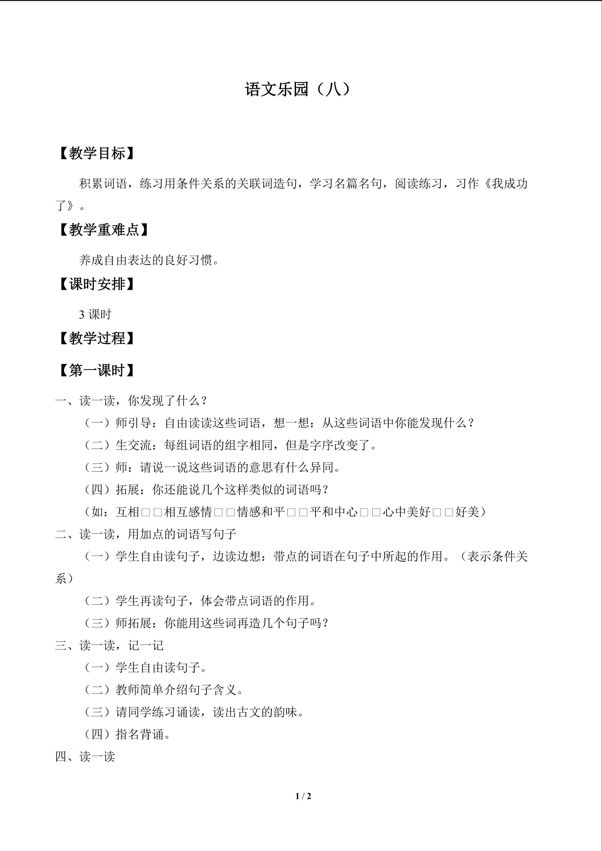 语文乐园（八）_教案1
