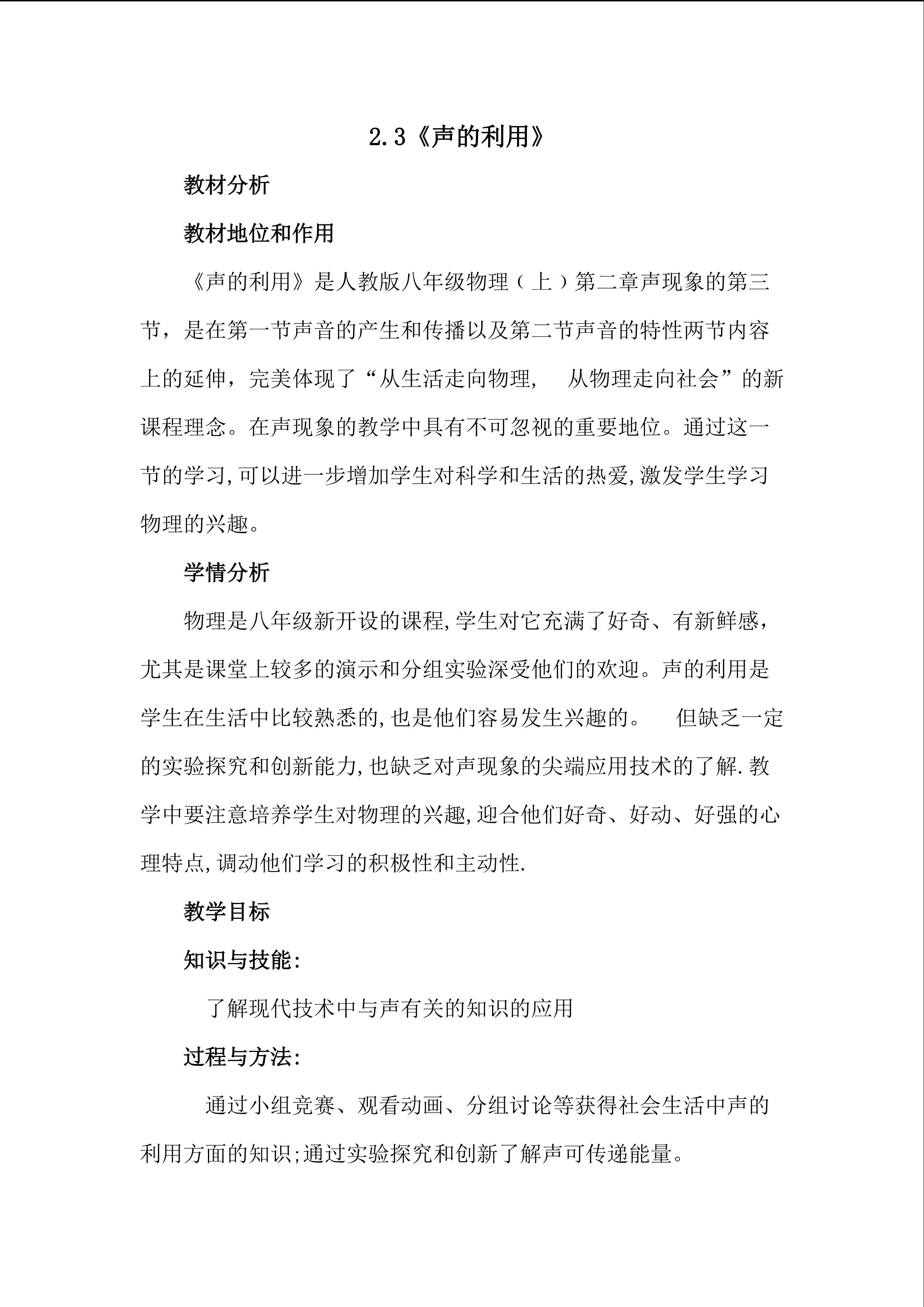 《声的利用》教学设计