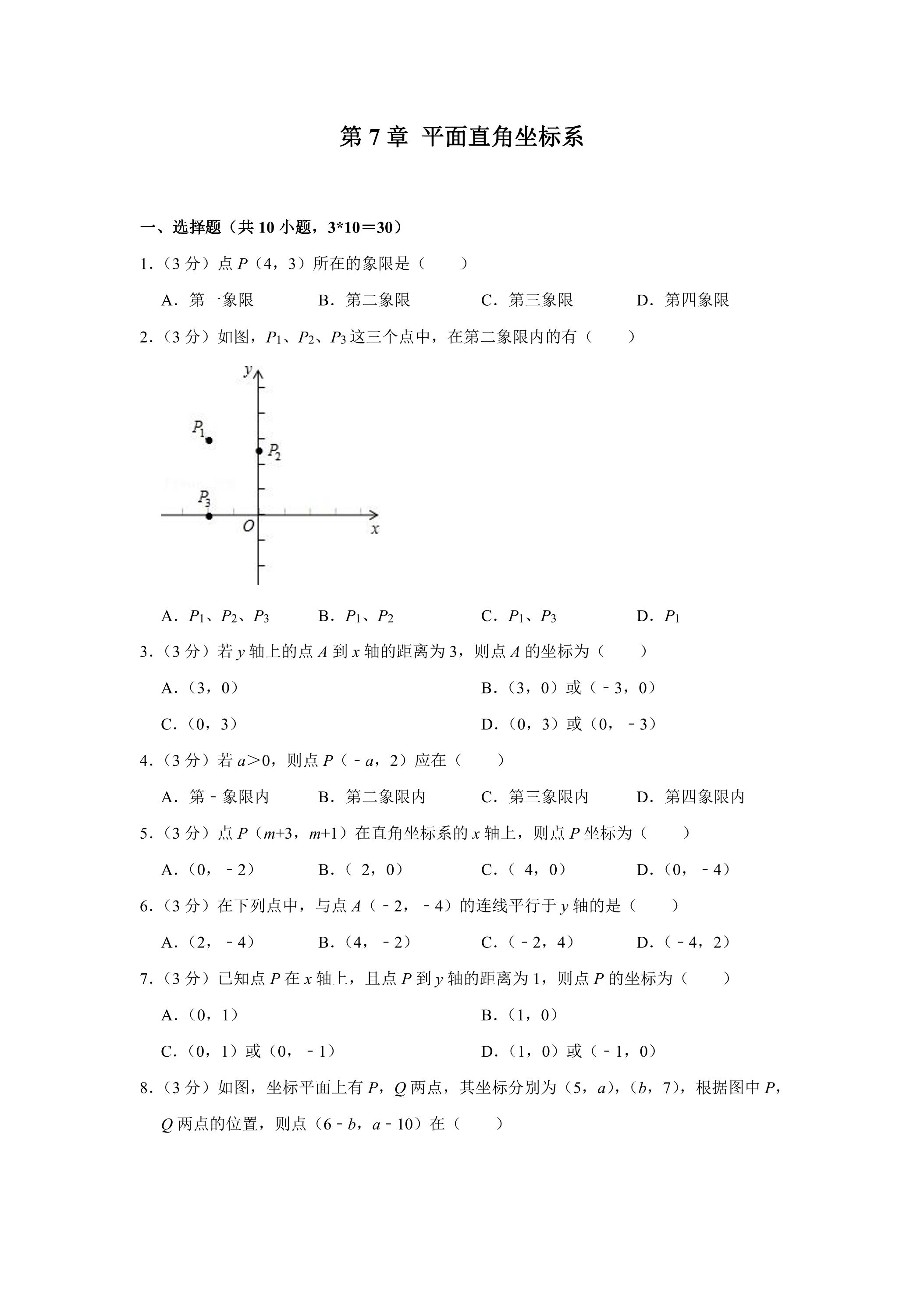 人教版7下数学 复习题7 平面直角坐标系