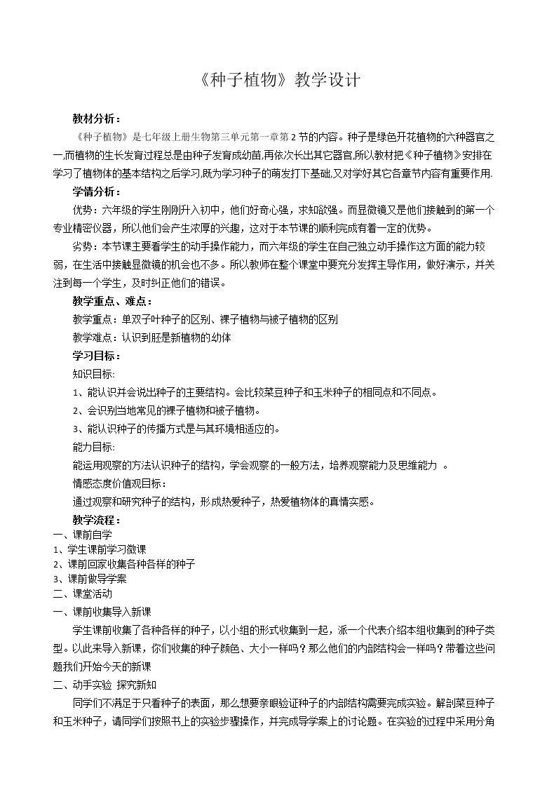 第三节 种子植物