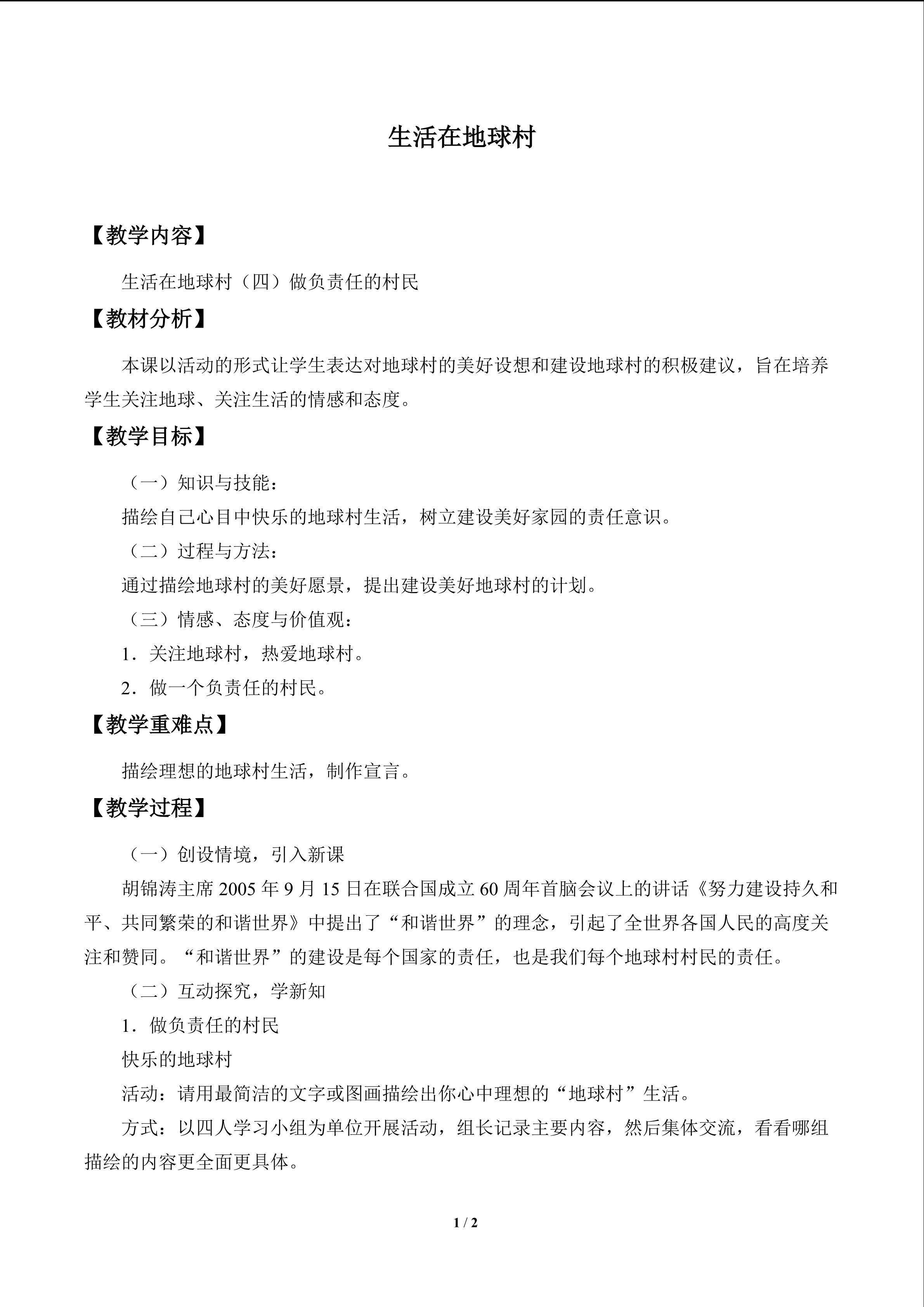 生活在地球村_教案4