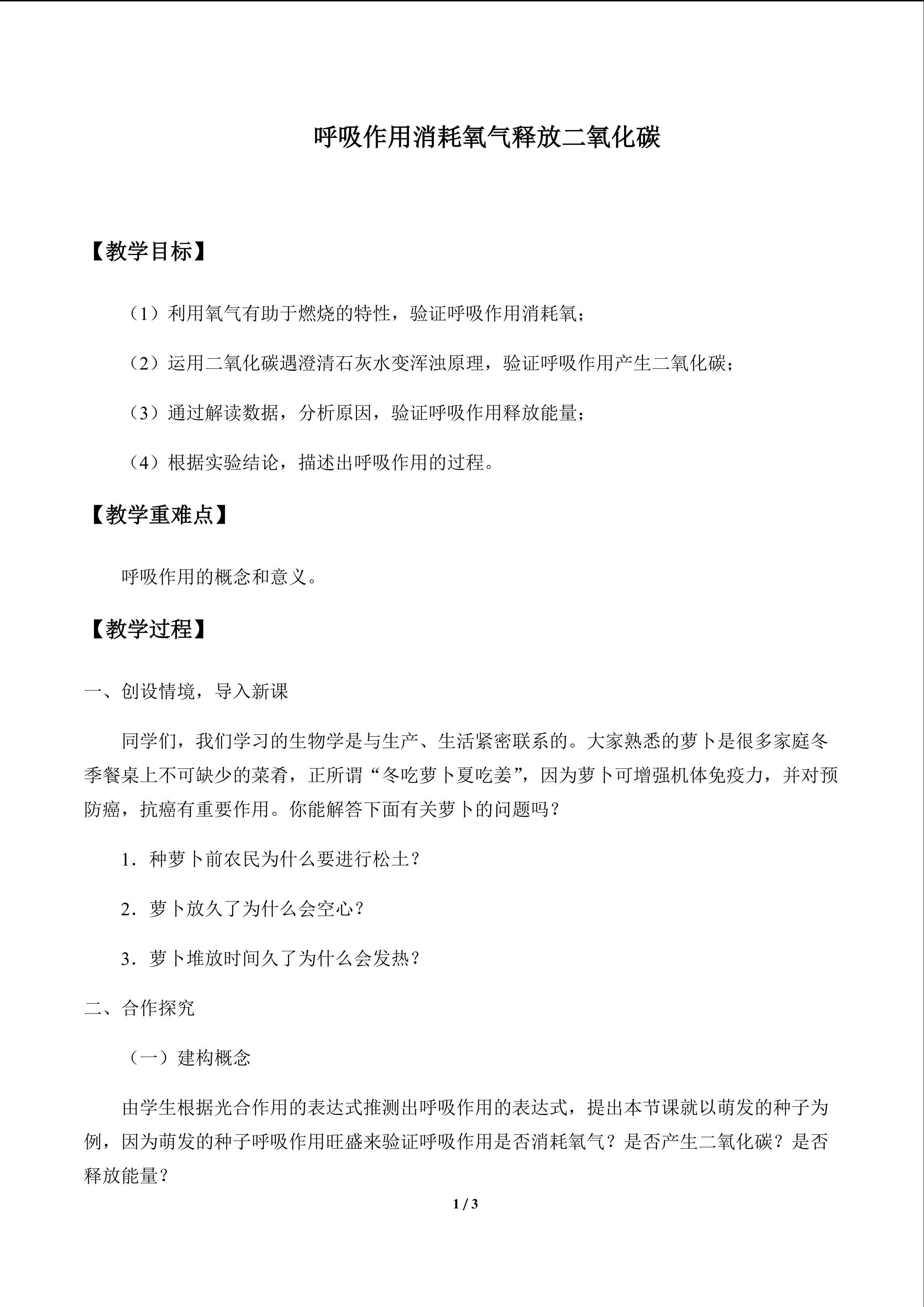 呼吸作用消耗氧气释放二氧化碳_教案1