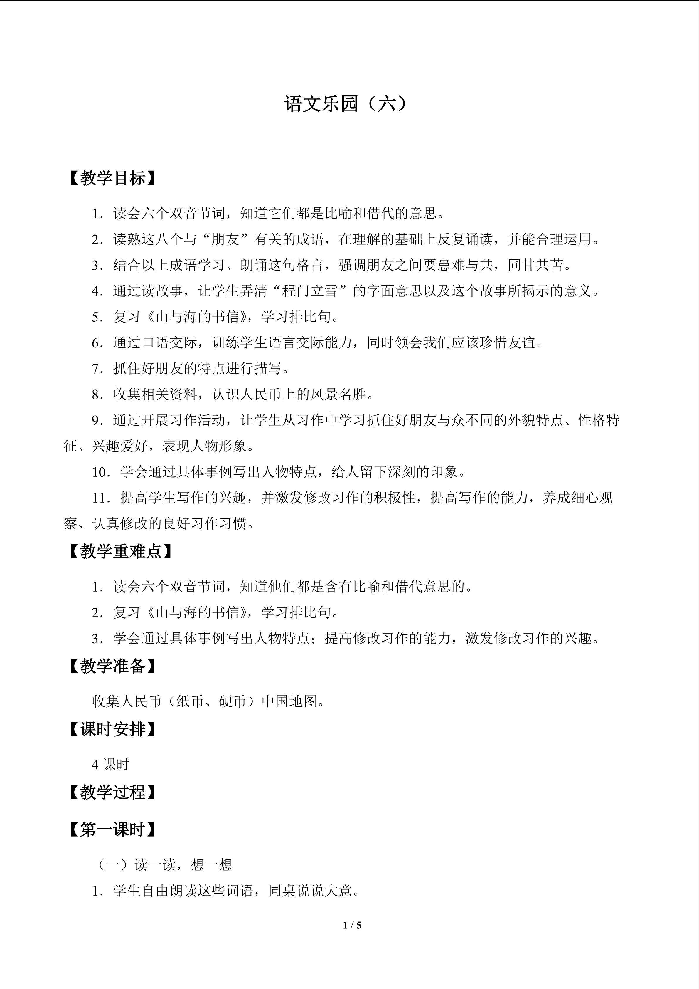 语文乐园（六）_教案1