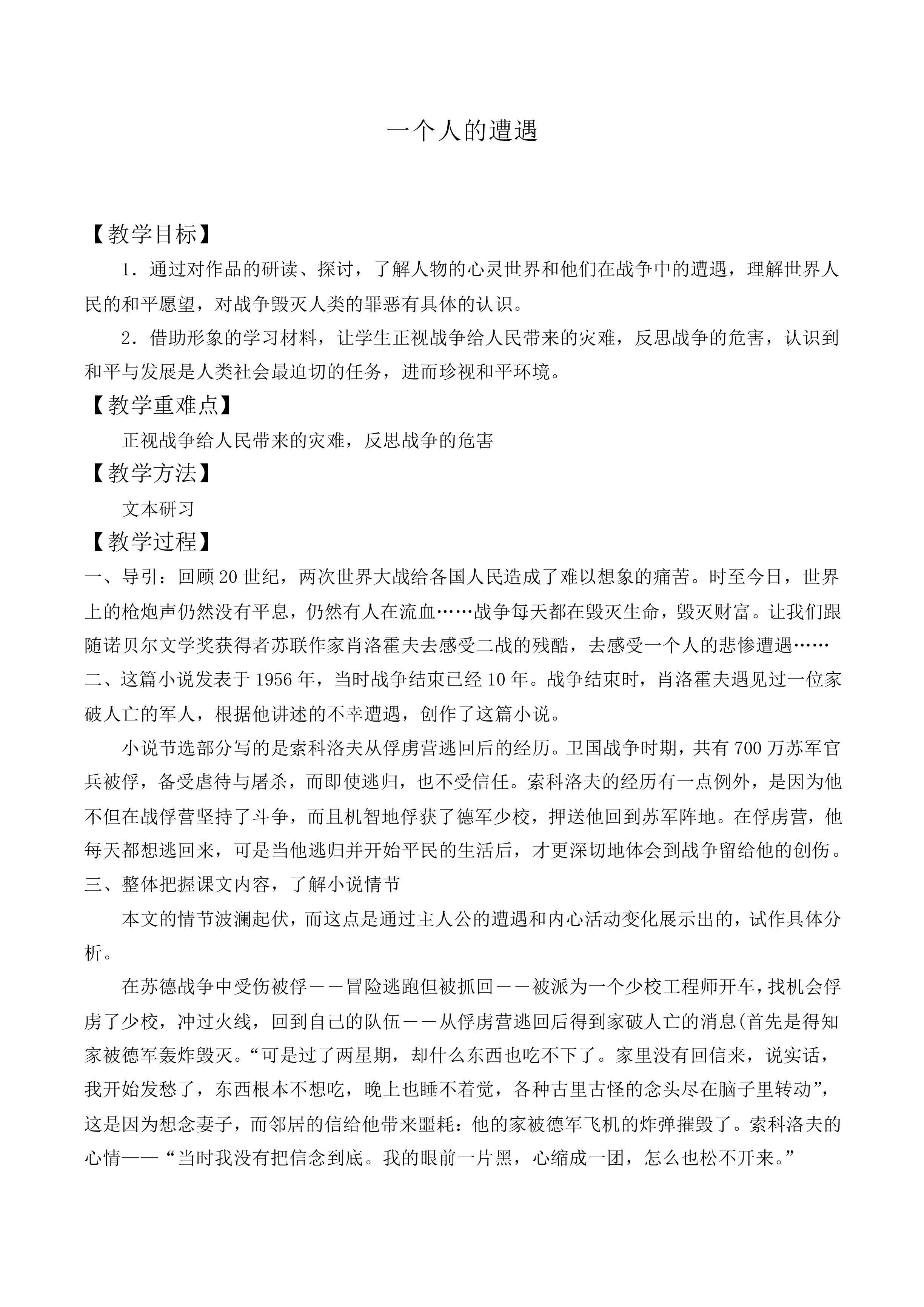 一个人的遭遇（节选）_教案2