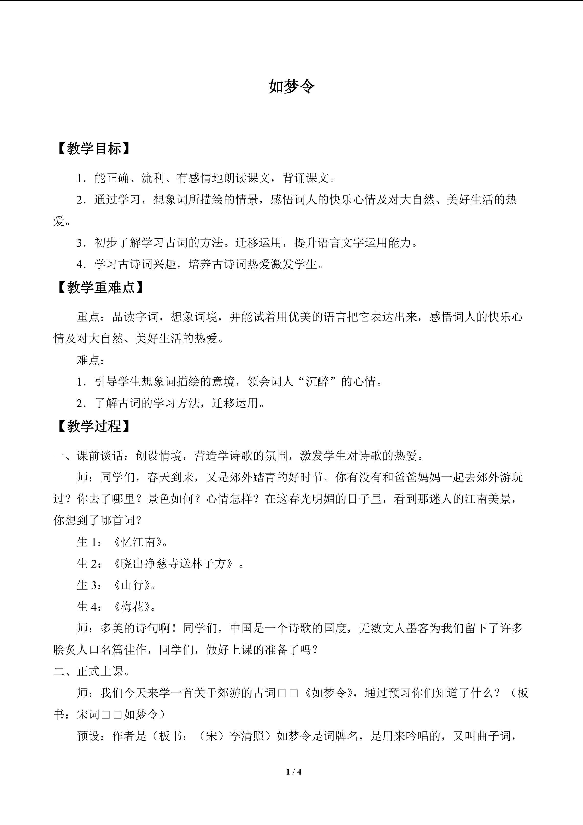如梦令_教案1