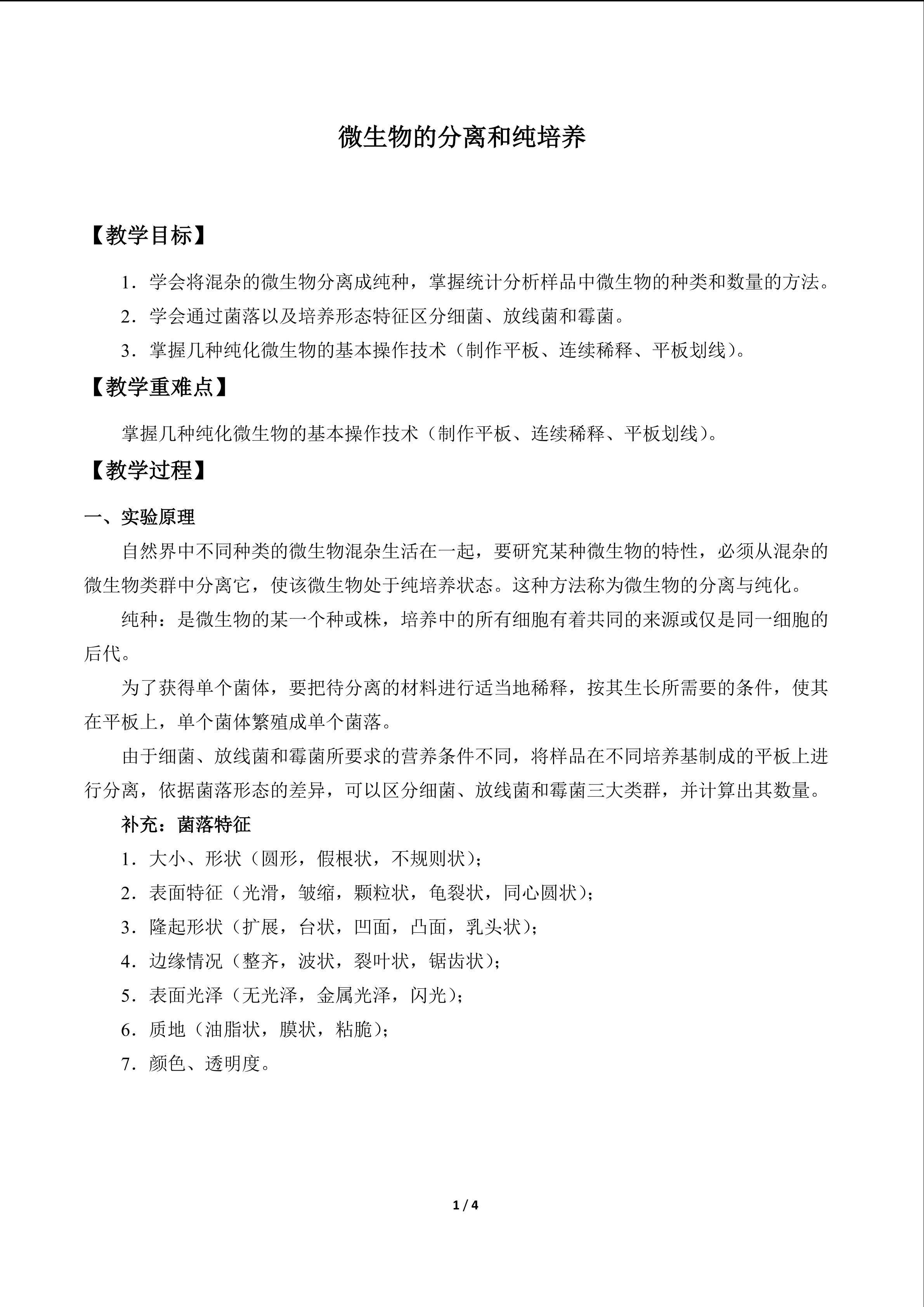 微生物的分离和纯培养_教案1