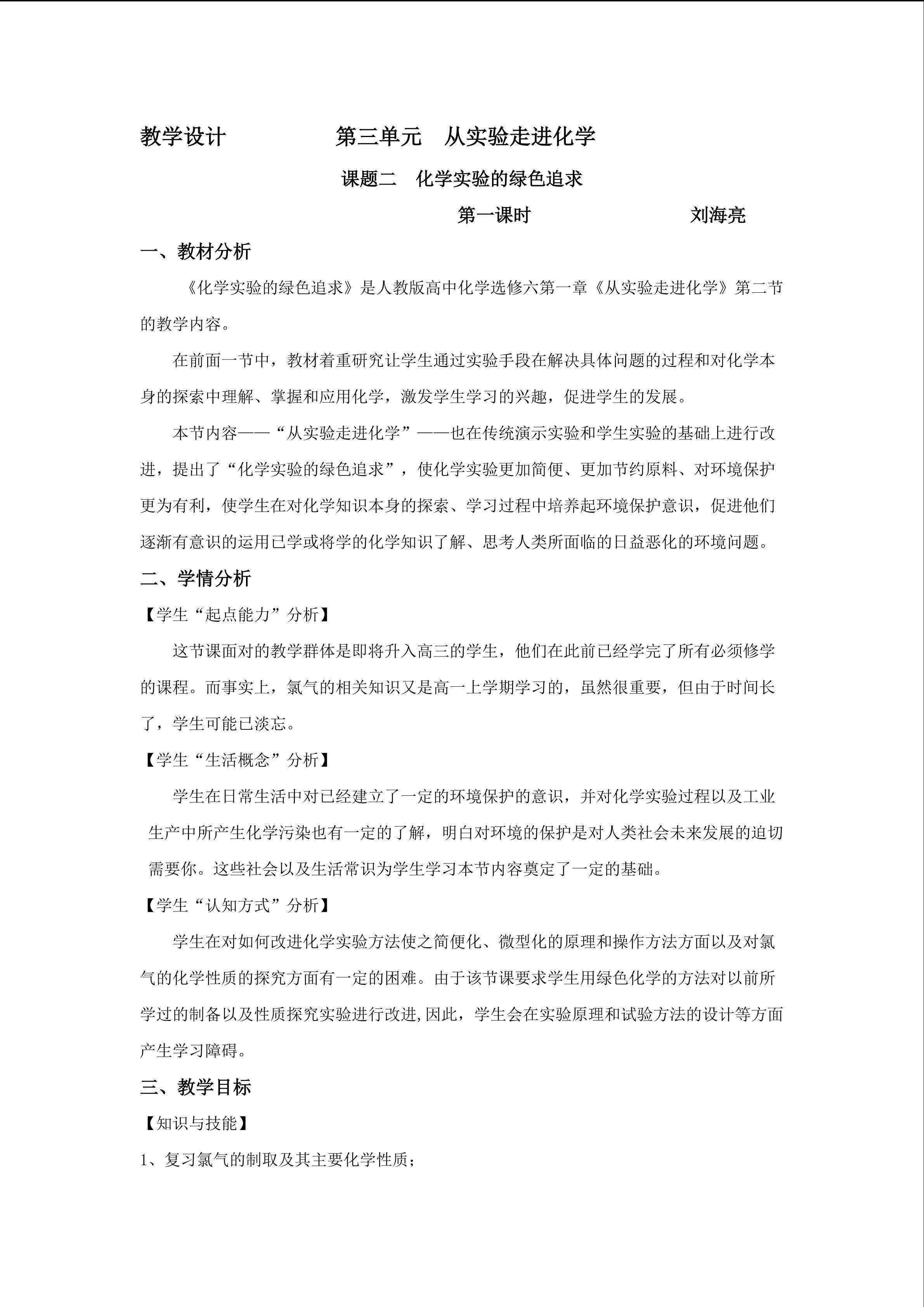 《化学实验的绿色追求》第一课时
