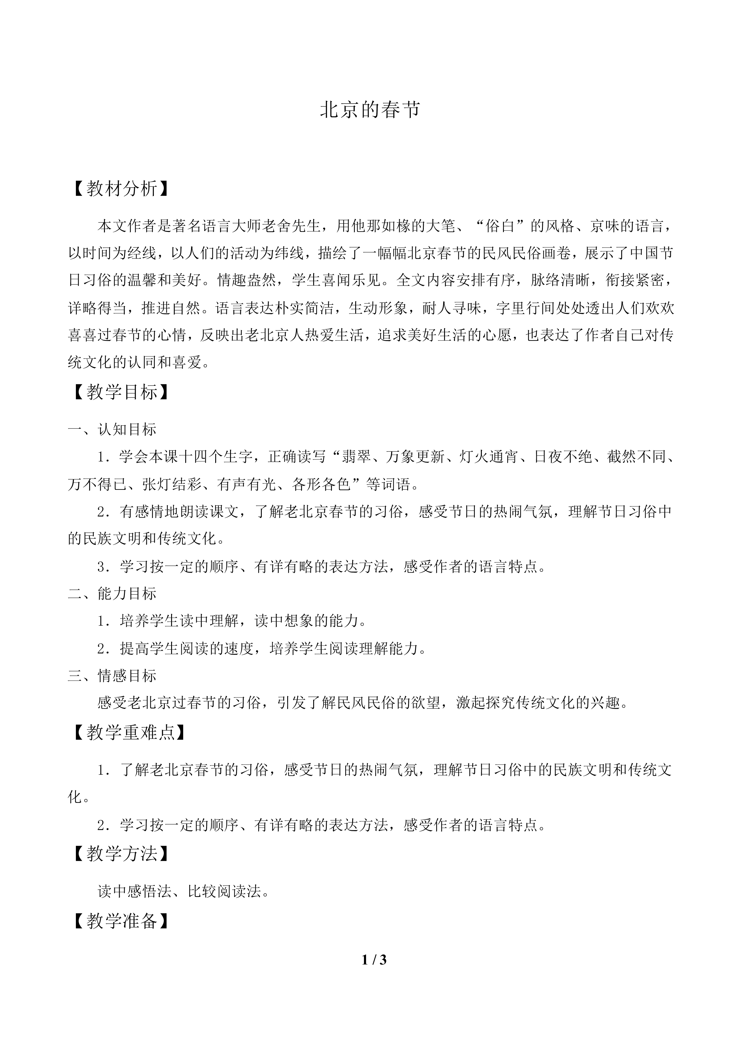 北京的春节_教案1