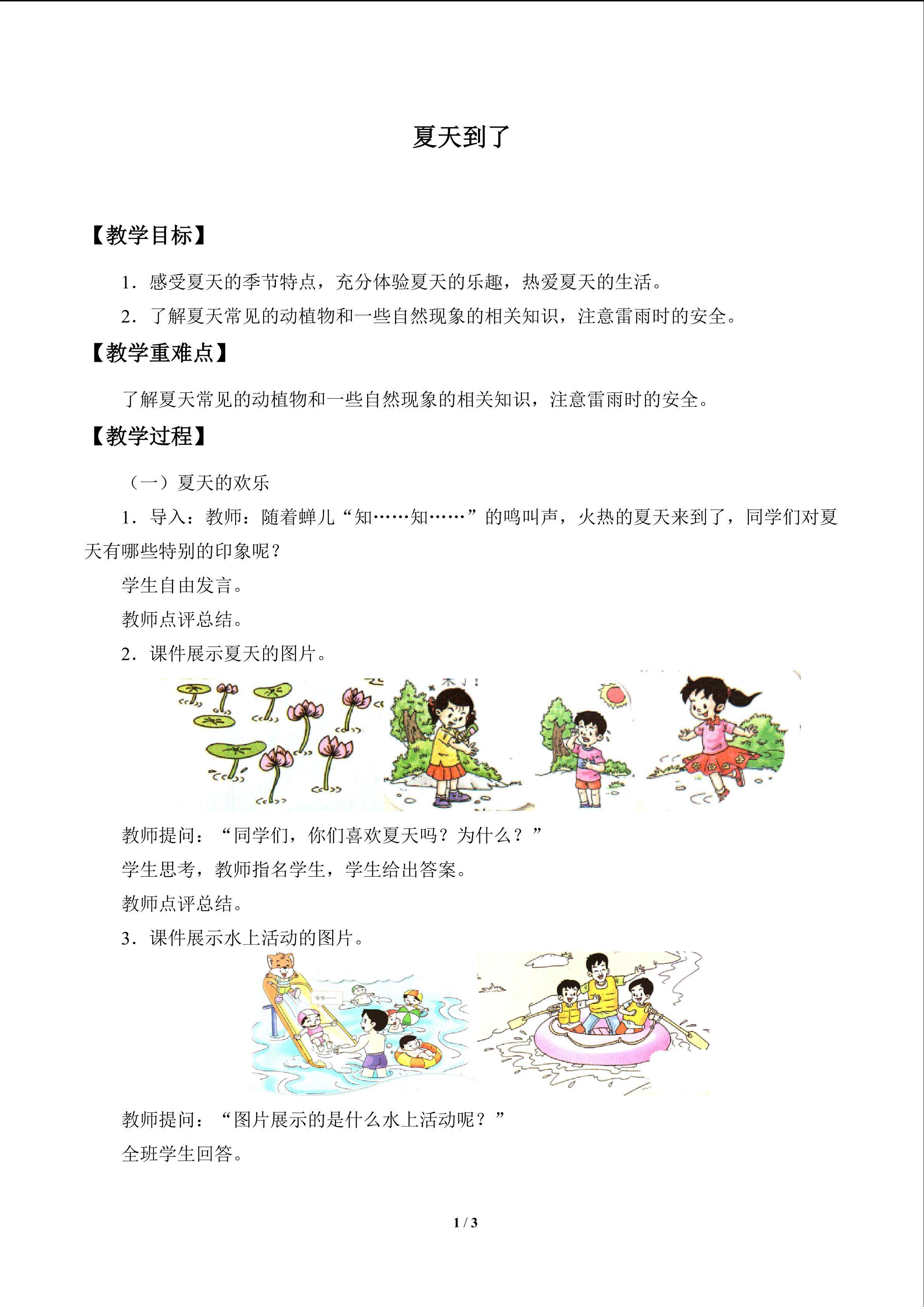 夏天到了_教案1