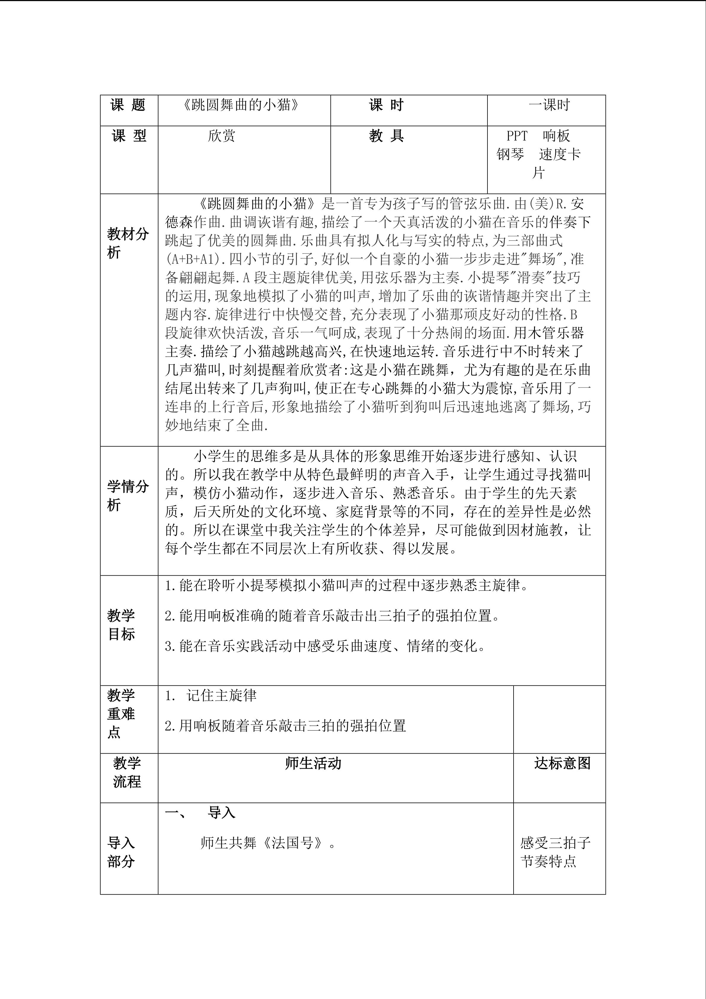 《跳圆舞曲的小猫》教学设计