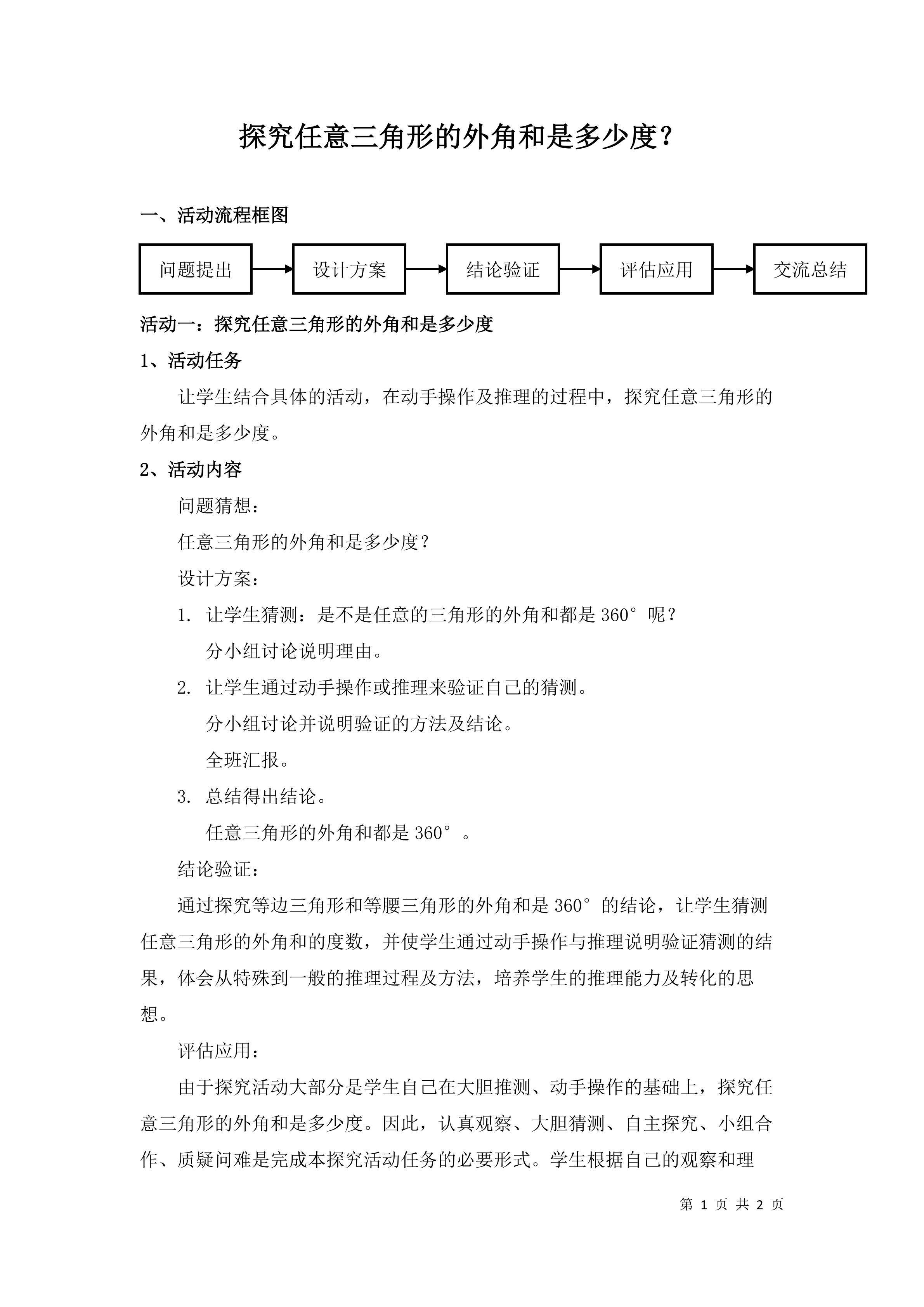 任意三角形的外角和