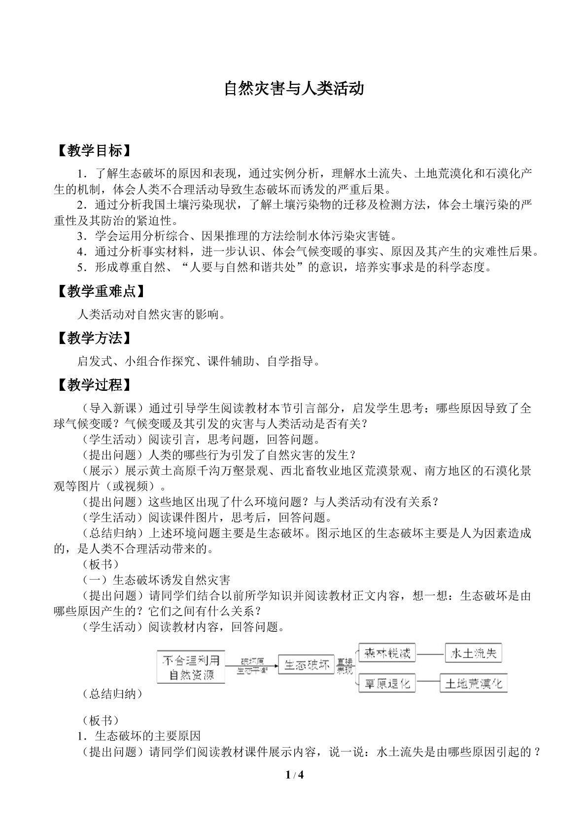 自然灾害与人类活动_教案1