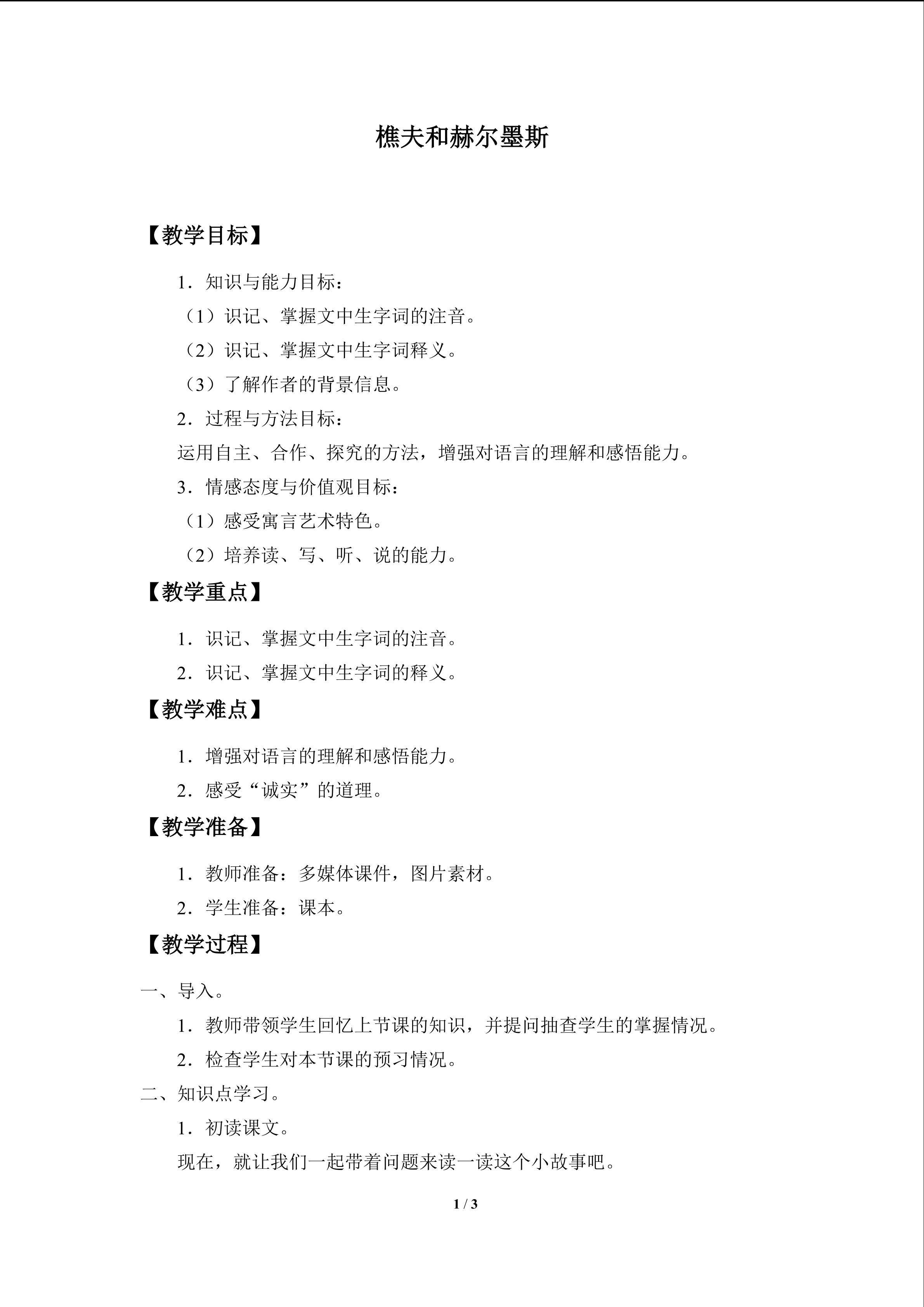 樵夫和赫尔墨斯_教案1