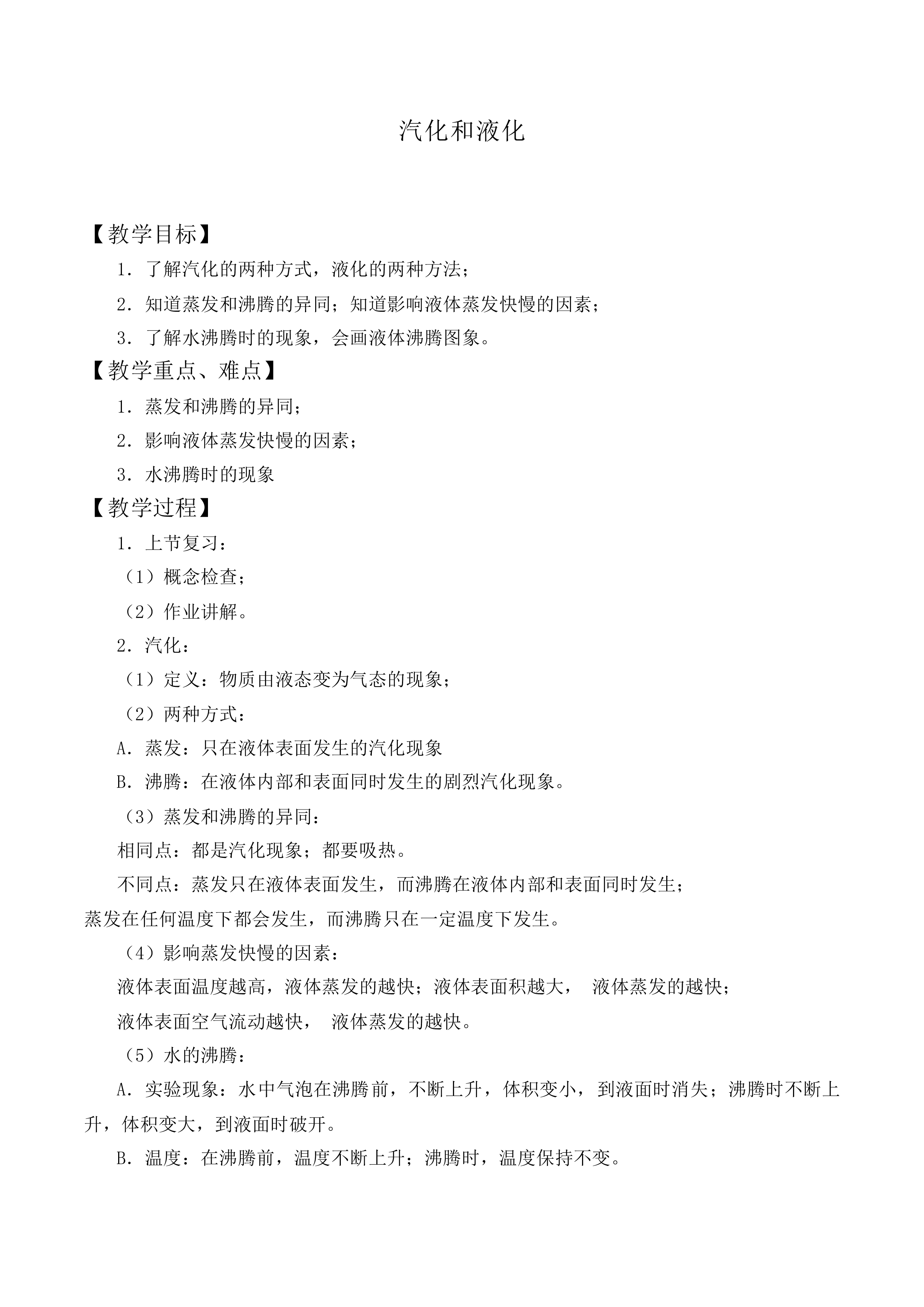 汽化和液化_教案6