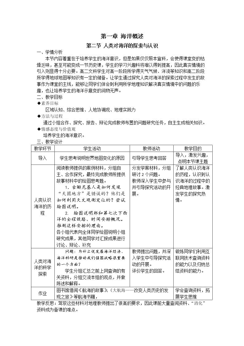 第二节 人类对海洋的探索与认识