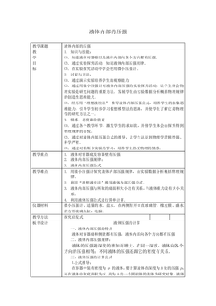 液体内部的压强_教案5