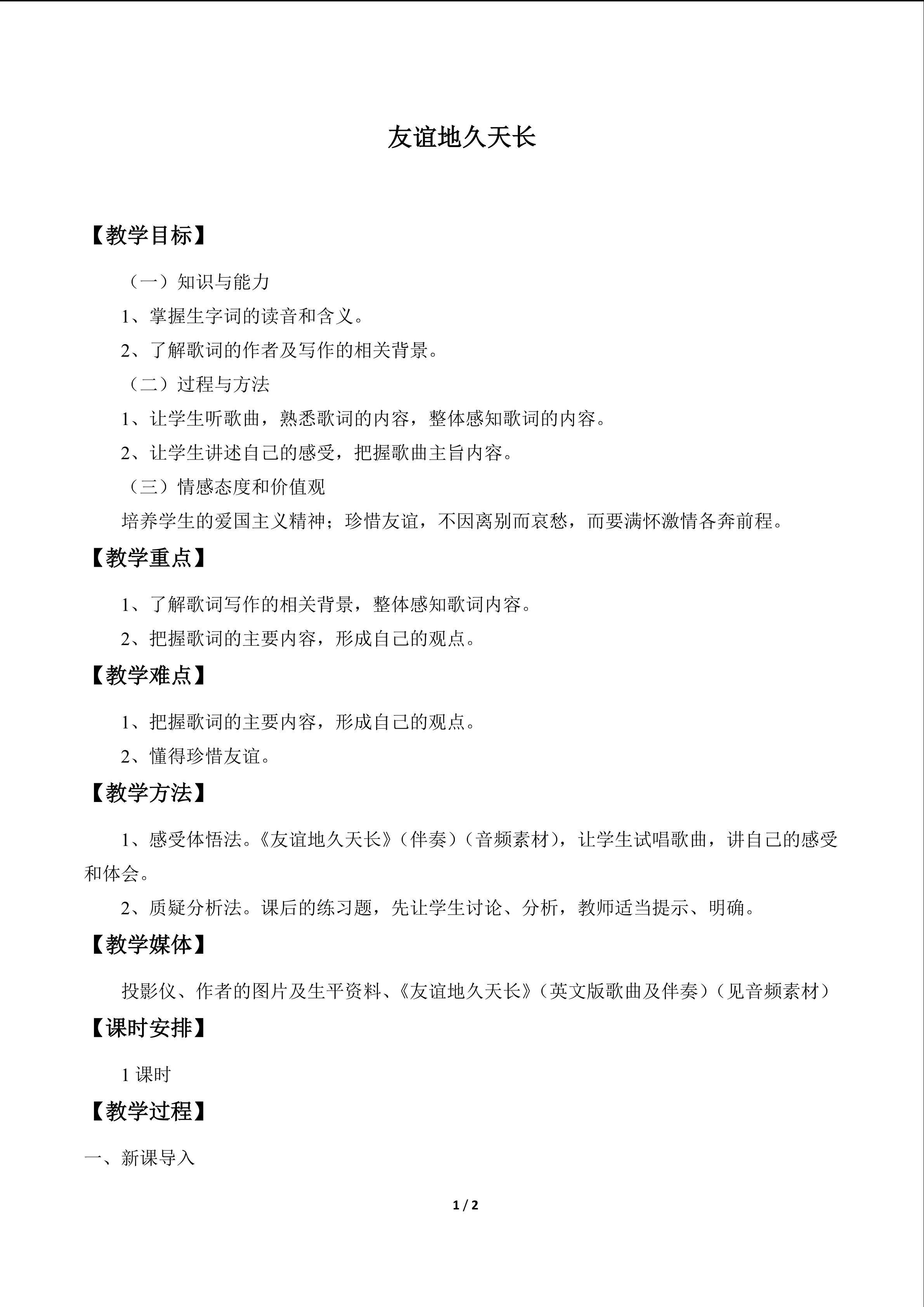 友谊地久天长_教案1