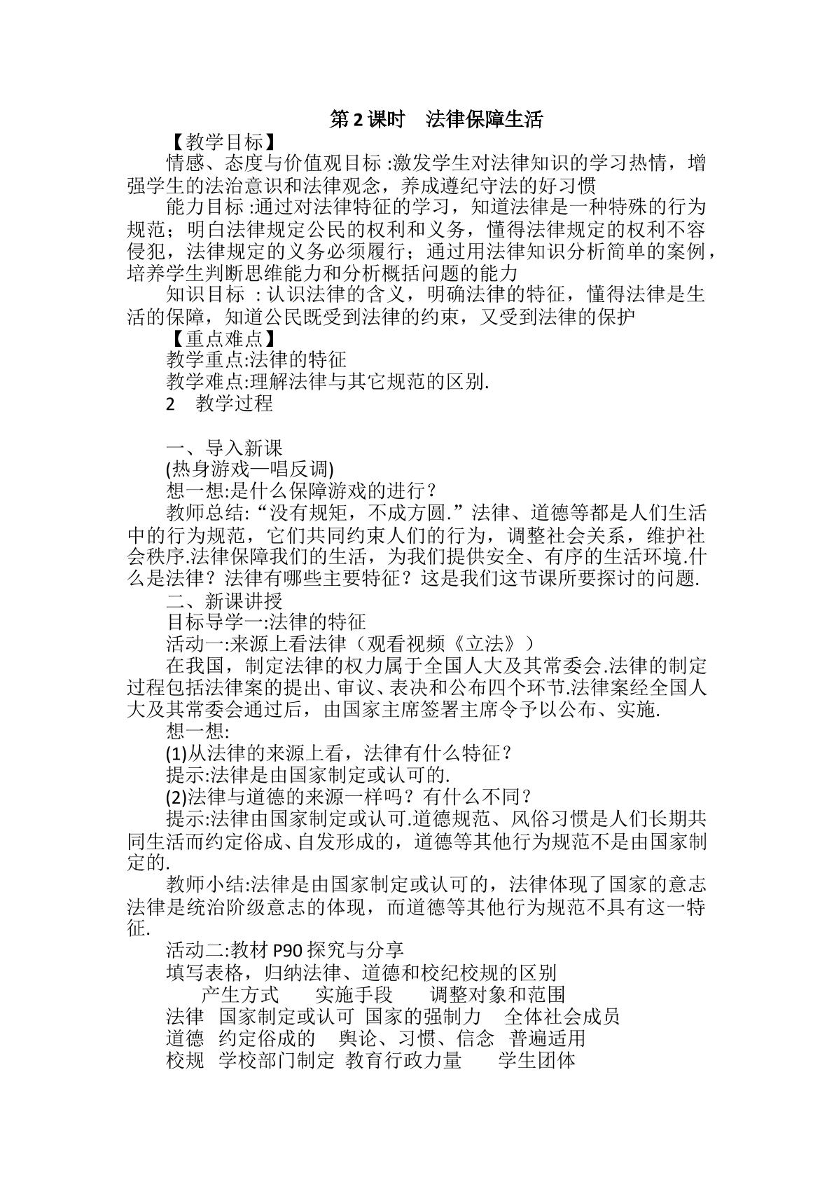 七年级道德与法治下册 法律保障生活第一节法律的特征