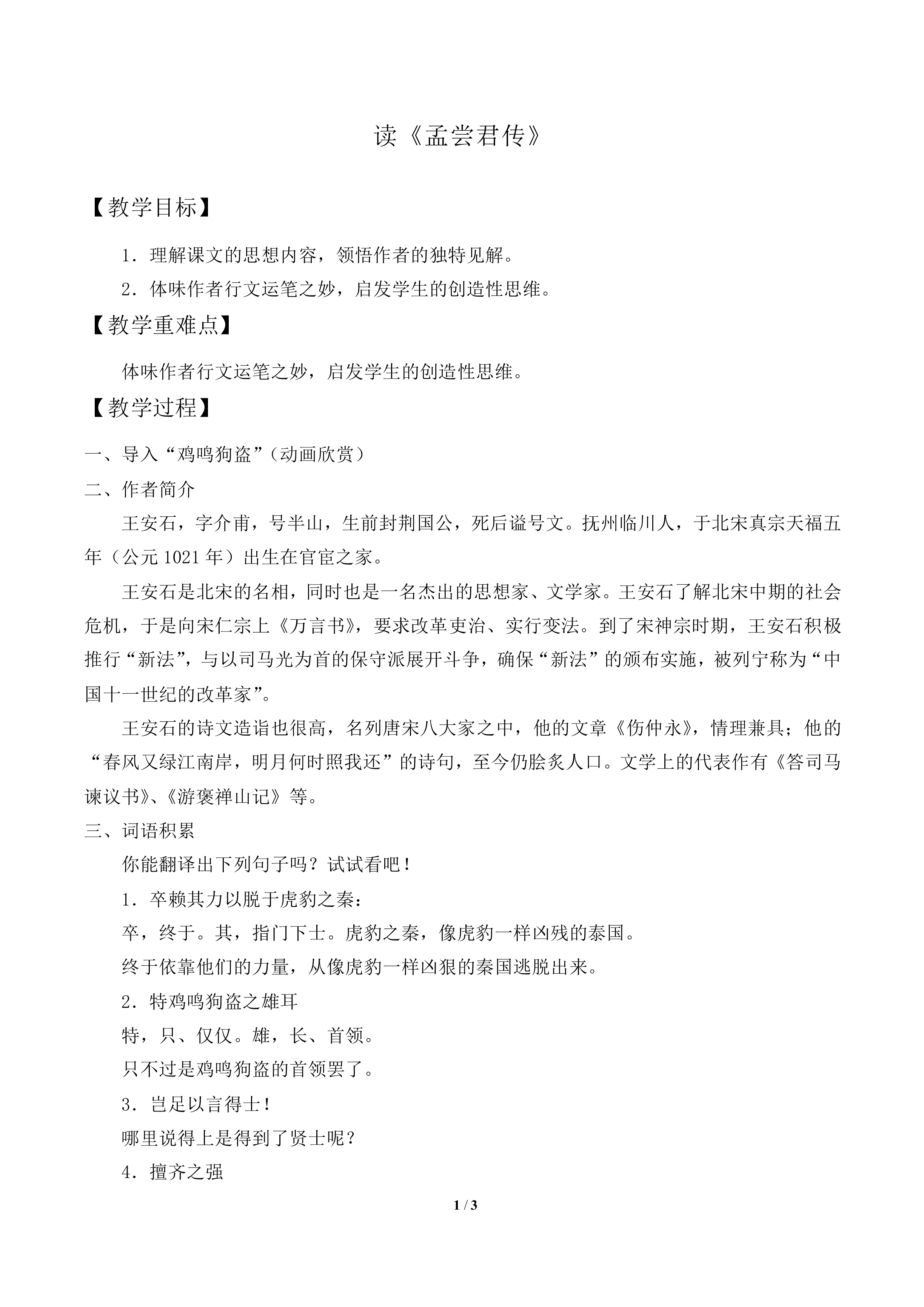读《孟尝君传》_教案2