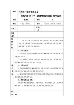 【★★】8年级物理人教版上册教案《6.3 测量物质的密度》