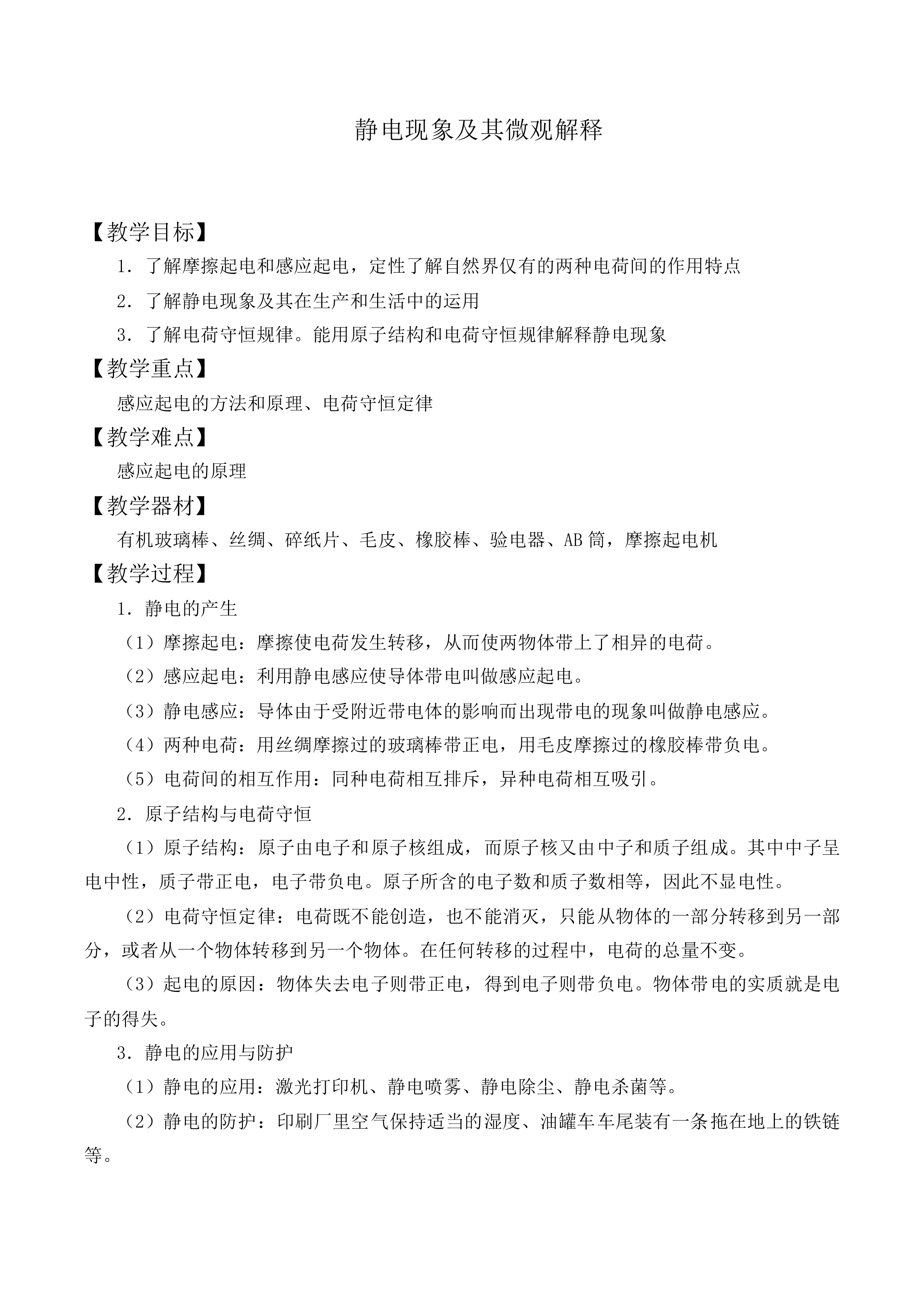 生活中的静电现象_教案1
