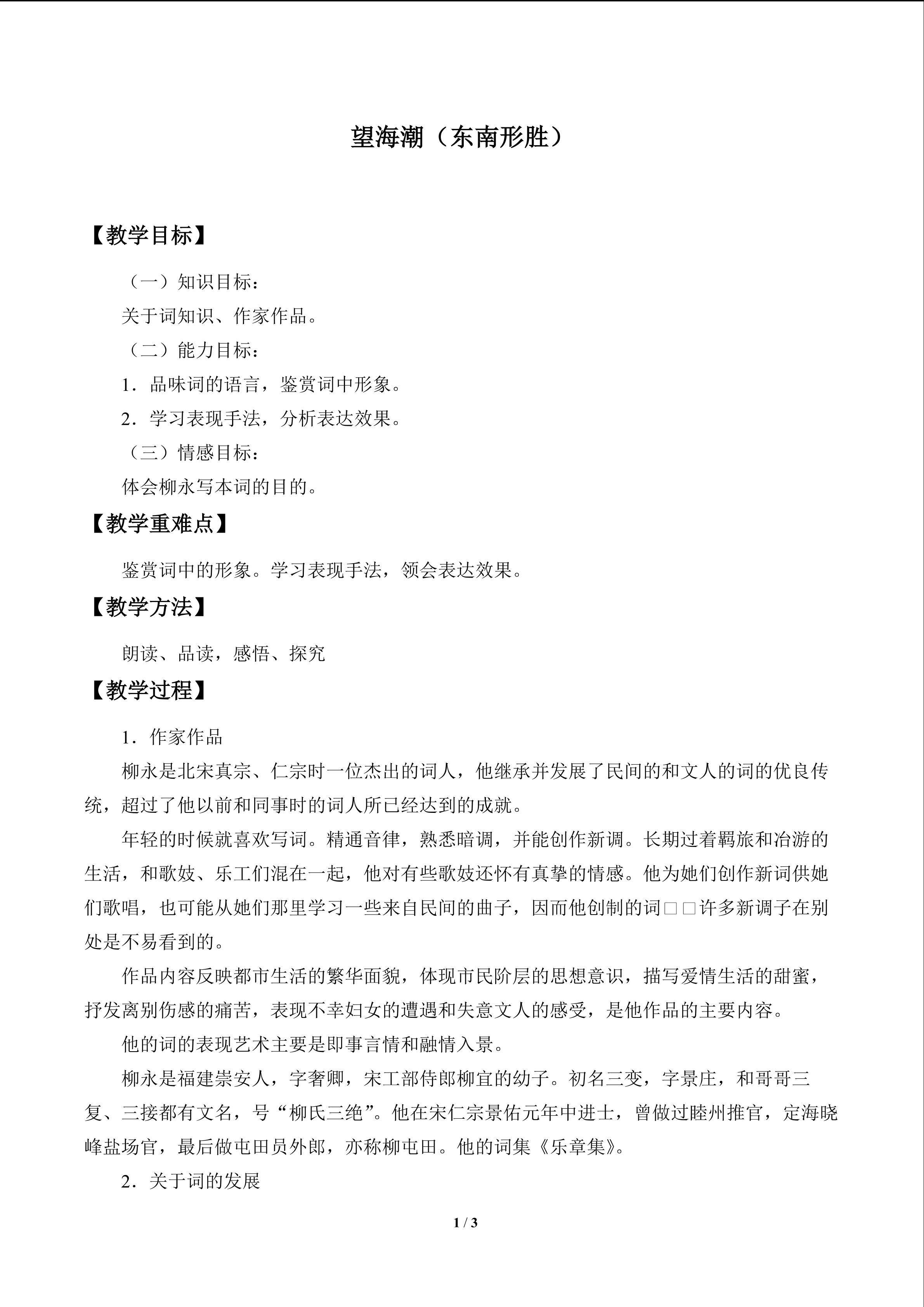 望海潮(东南形胜)_教案1