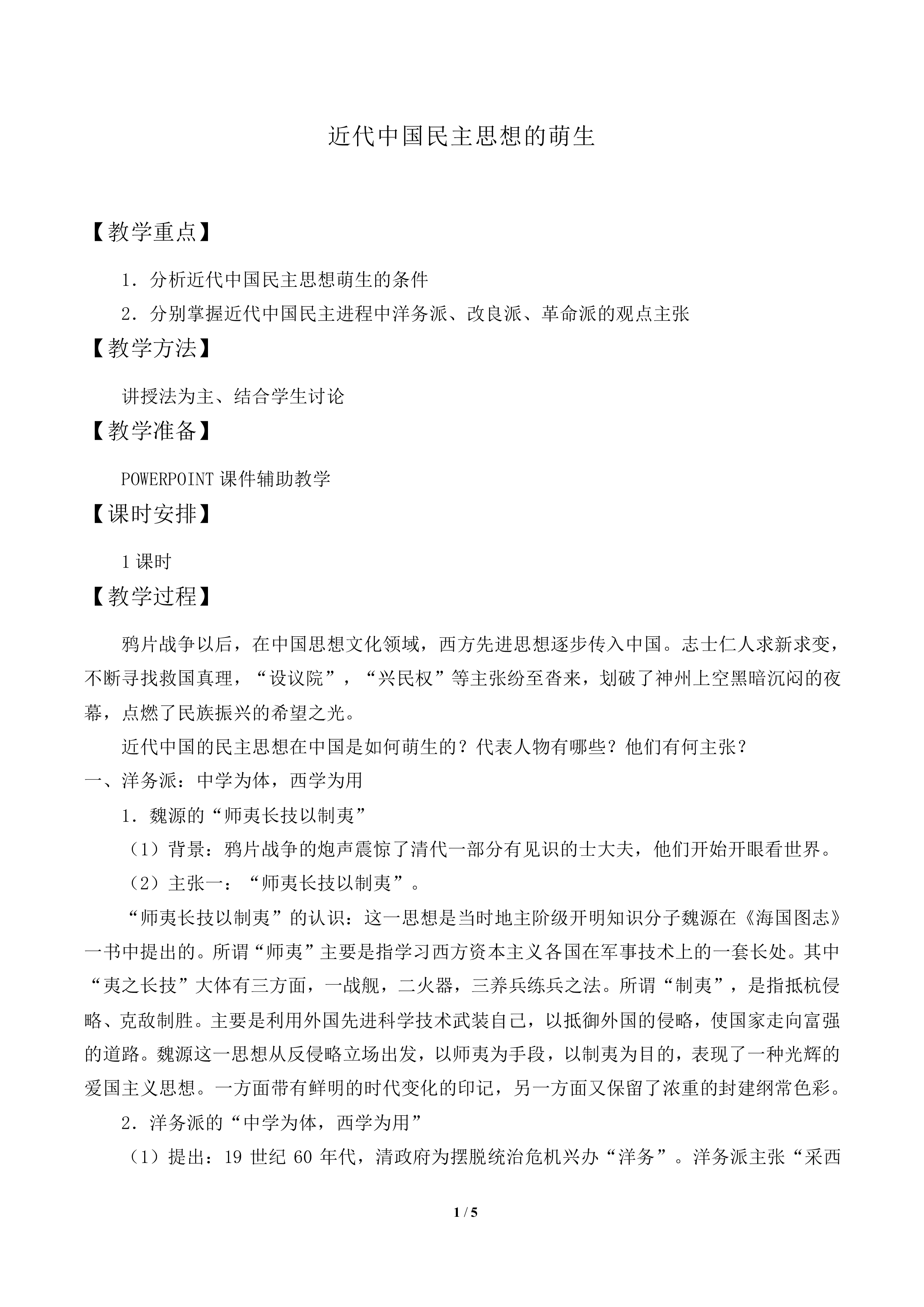 近代中国民主思想的萌生_教案1