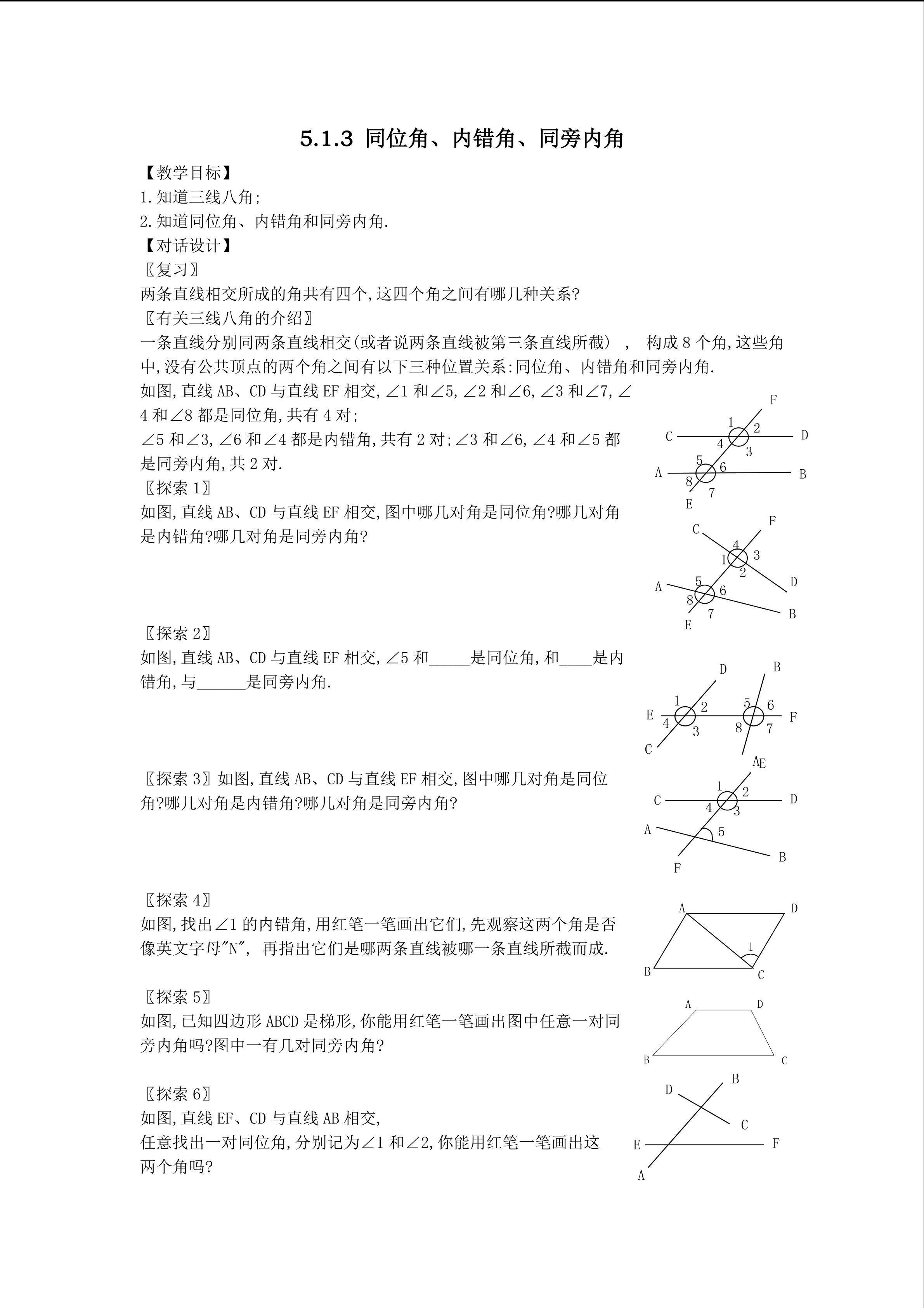 5.1.3同位角、内错角和同旁内角（特色班）