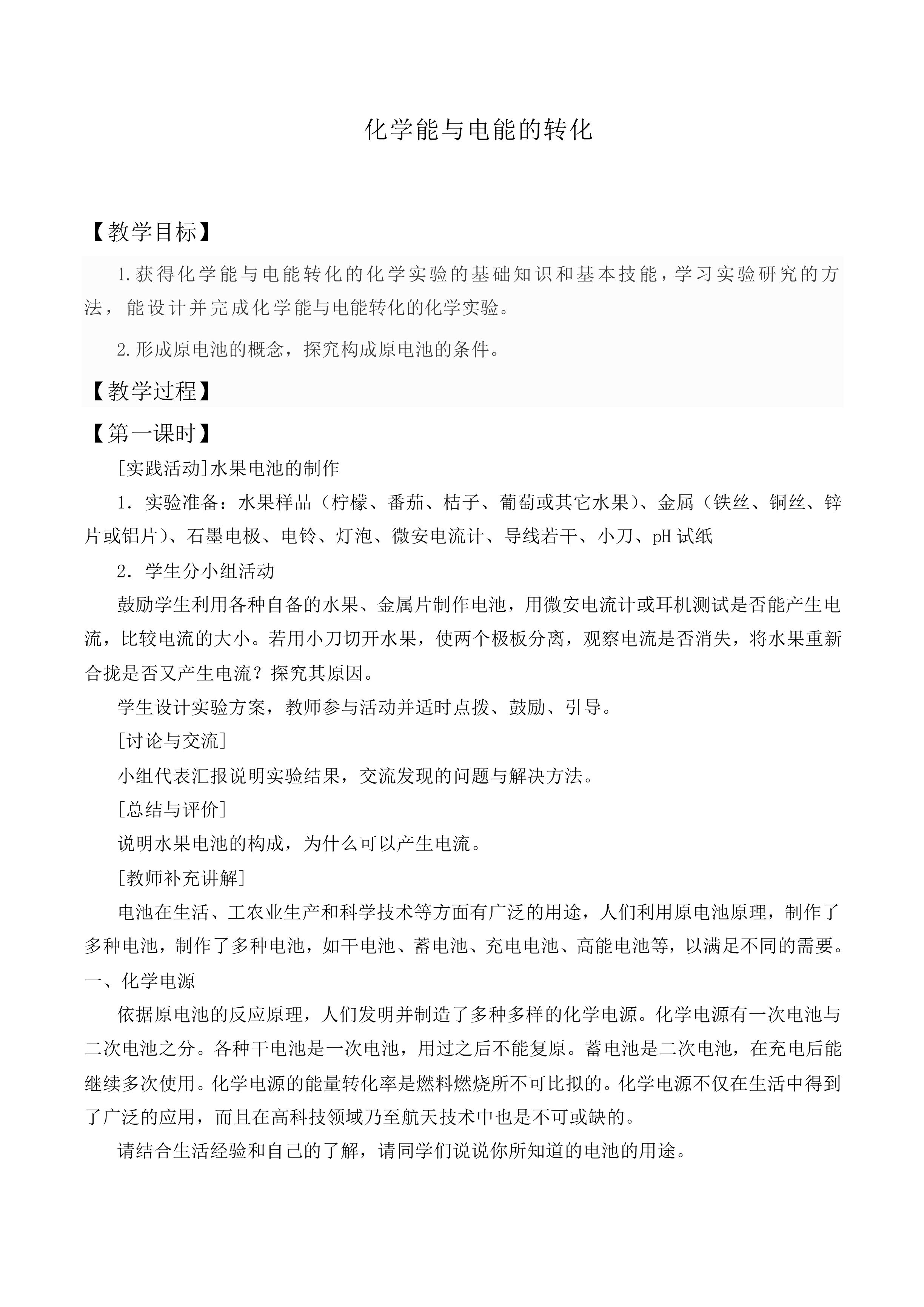 化学能与电能的转化_教案2