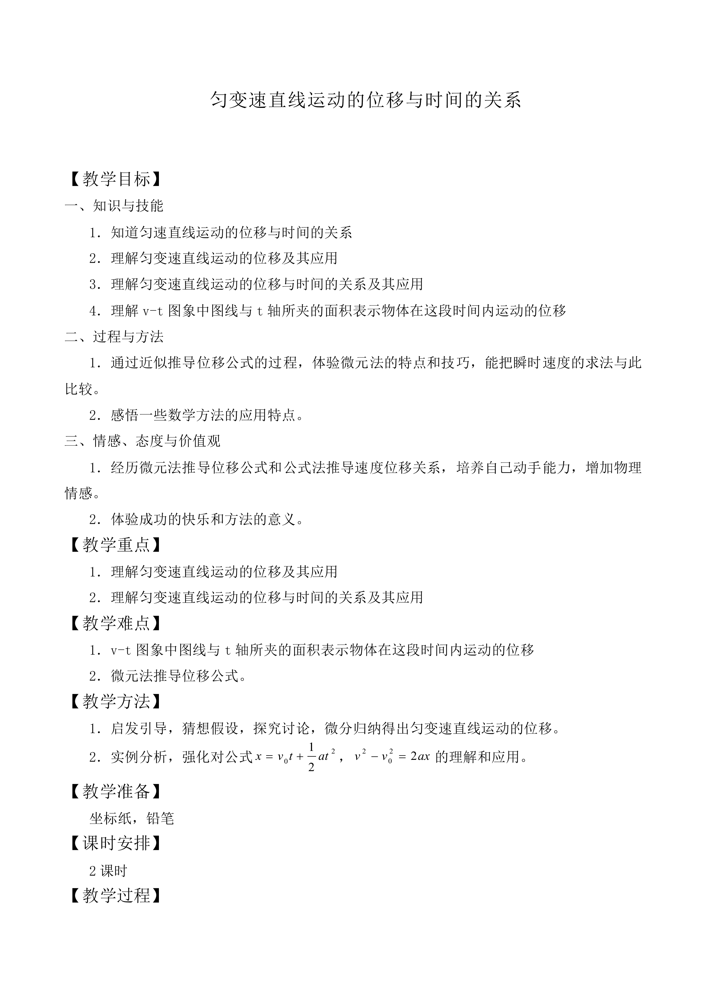 匀变速直线运动的位移与时间的关系_教案5