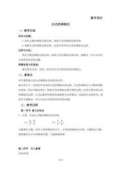 【★】8年级数学北师大版下册教案第5章《分式的乘除法》