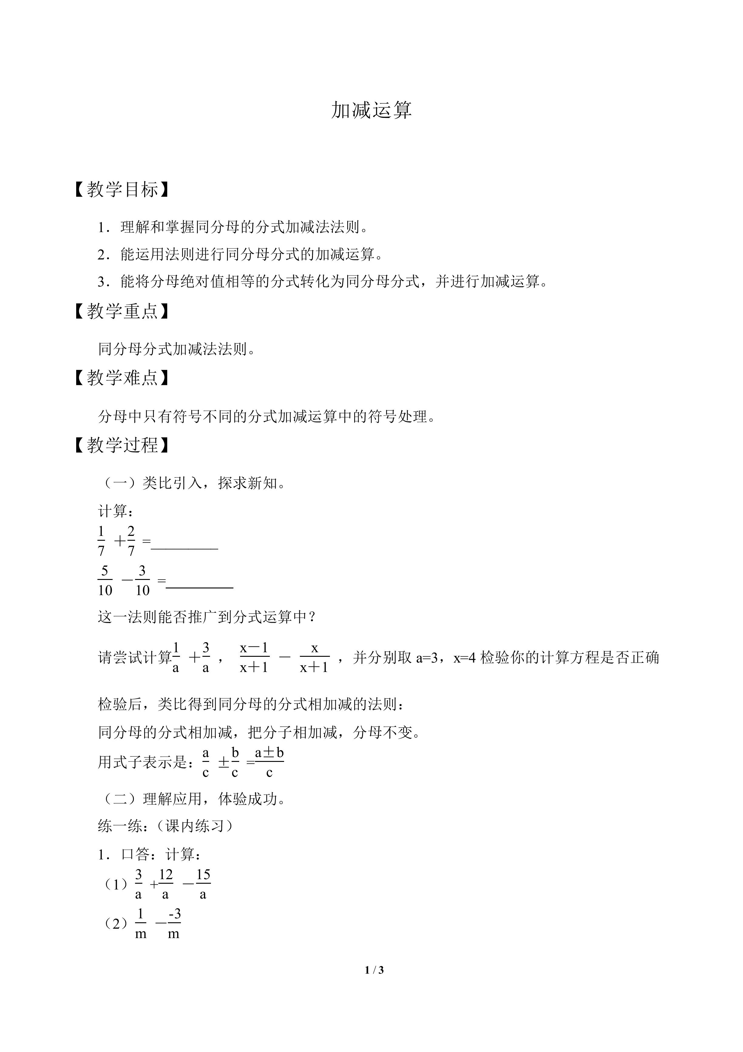 加减运算_教案1